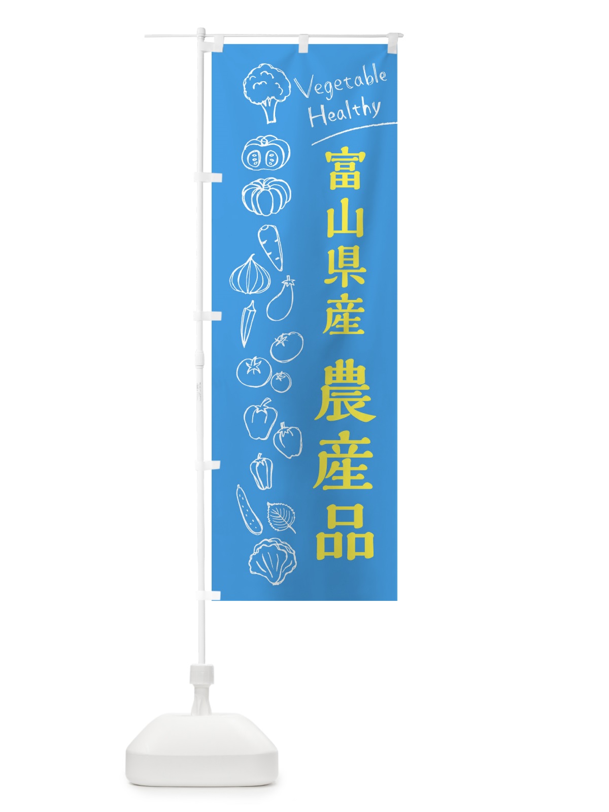 のぼり 富山県産農産品 のぼり旗 3RHG(デザイン【C】)