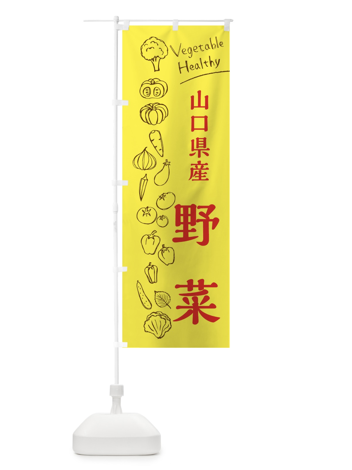 のぼり 山口県産野菜 のぼり旗 3RHH(デザイン【A】)