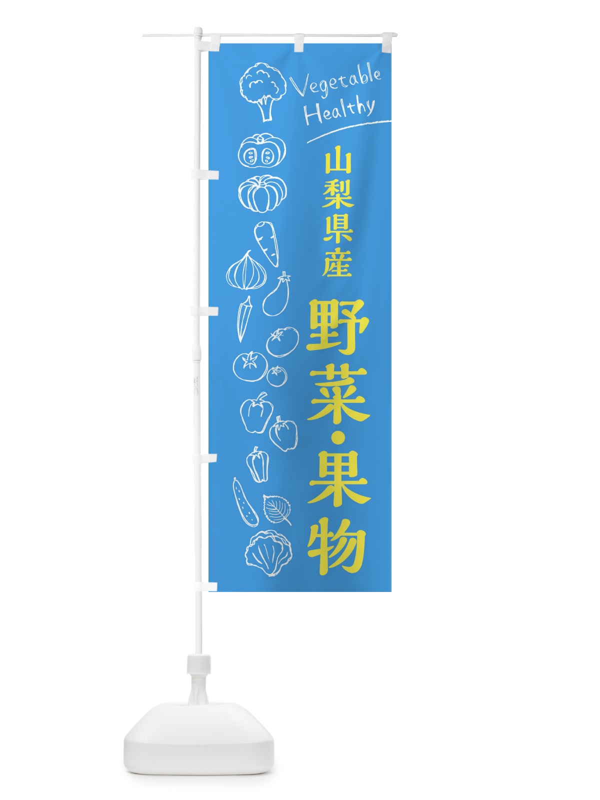 のぼり 山梨県産野菜・果物 のぼり旗 3RHL(デザイン【C】)