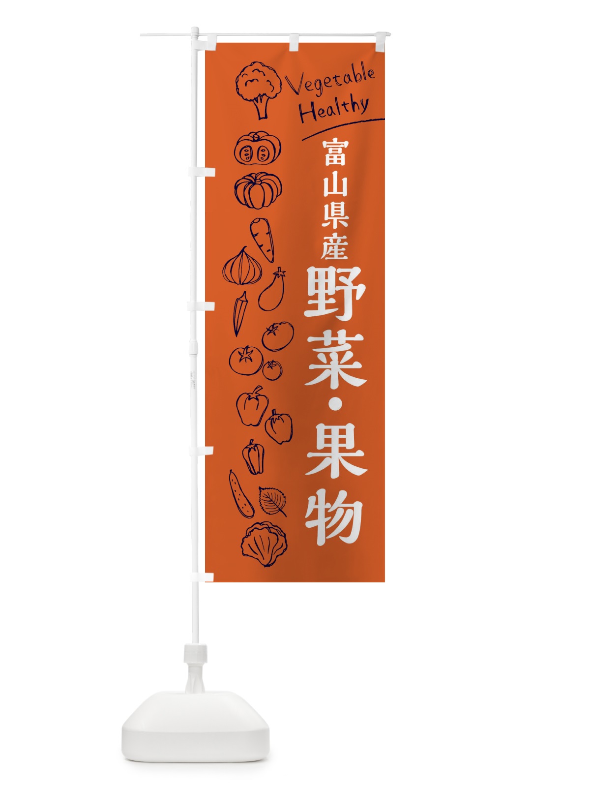 のぼり 富山県産野菜・果物 のぼり旗 3RHN(デザイン【B】)