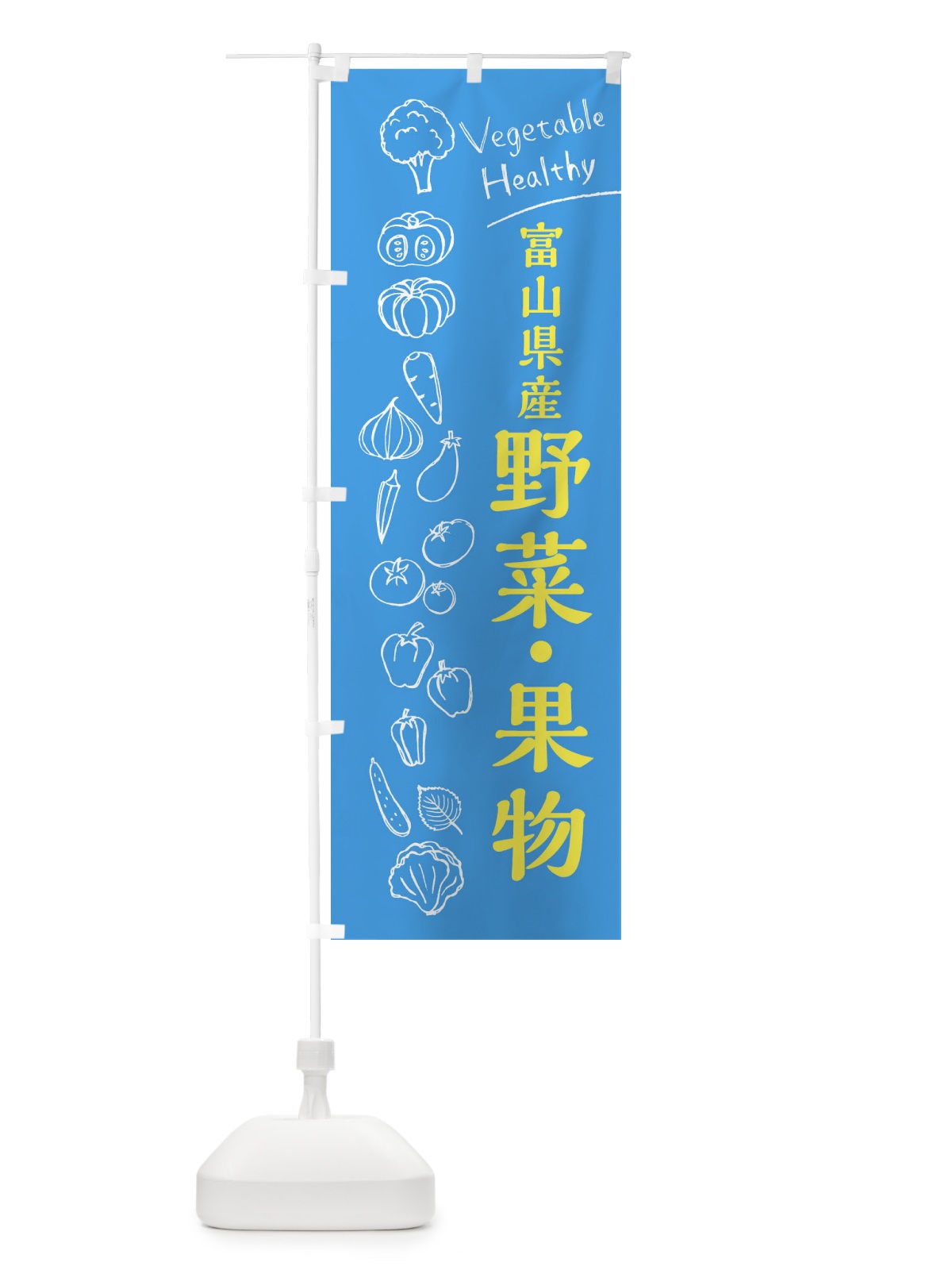 のぼり 富山県産野菜・果物 のぼり旗 3RHN(デザイン【C】)