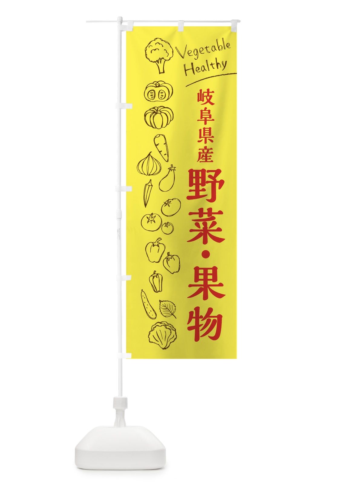 のぼり 岐阜県産野菜・果物 のぼり旗 3RHP(デザイン【A】)