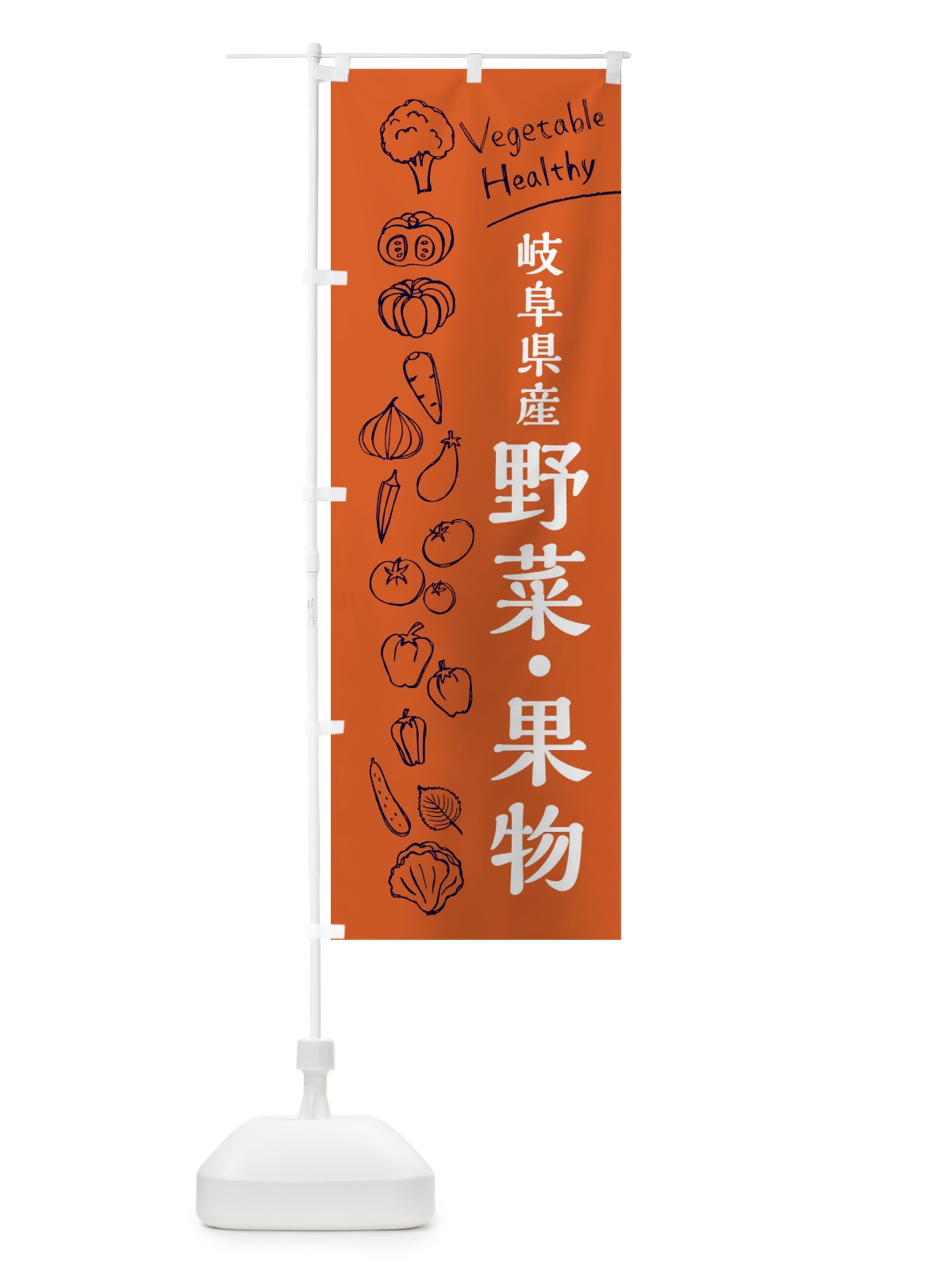 のぼり 岐阜県産野菜・果物 のぼり旗 3RHP(デザイン【B】)