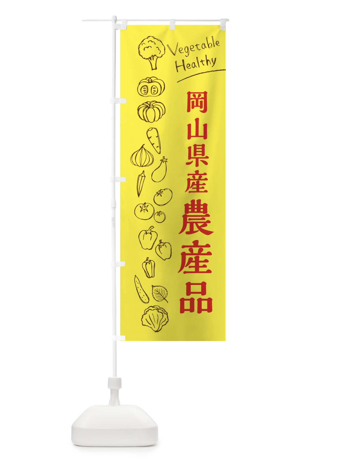 のぼり 岡山県産農産品 のぼり旗 3RHR(デザイン【A】)
