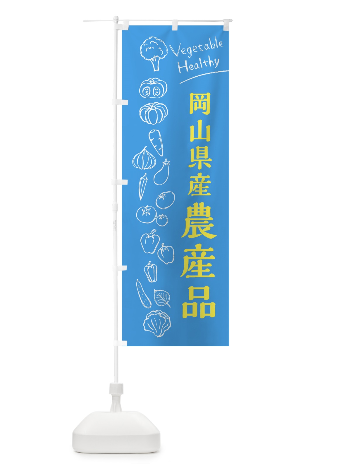 のぼり 岡山県産農産品 のぼり旗 3RHR(デザイン【C】)