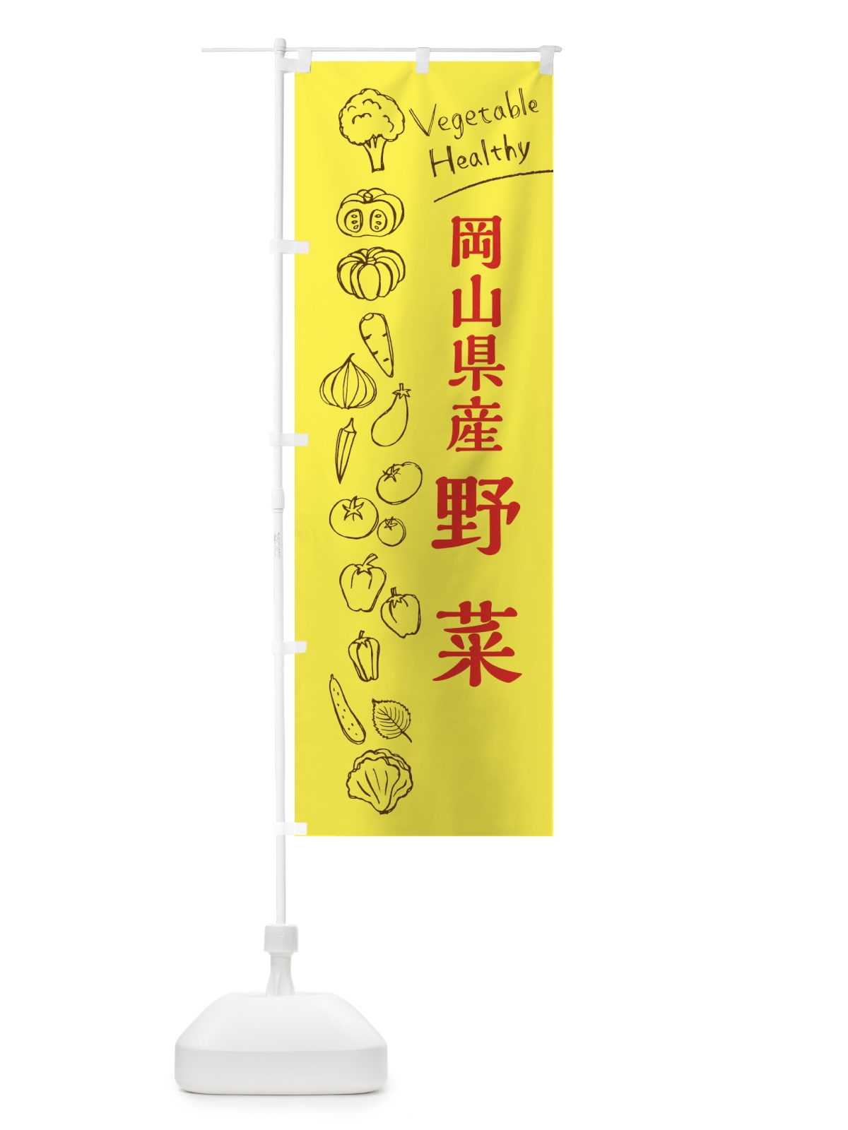 のぼり 岡山県産野菜 のぼり旗 3RHS(デザイン【A】)