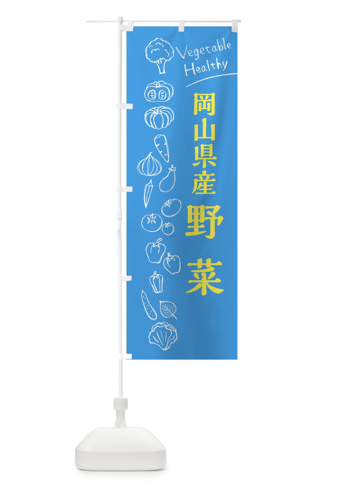 のぼり 岡山県産野菜 のぼり旗 3RHS(デザイン【C】)