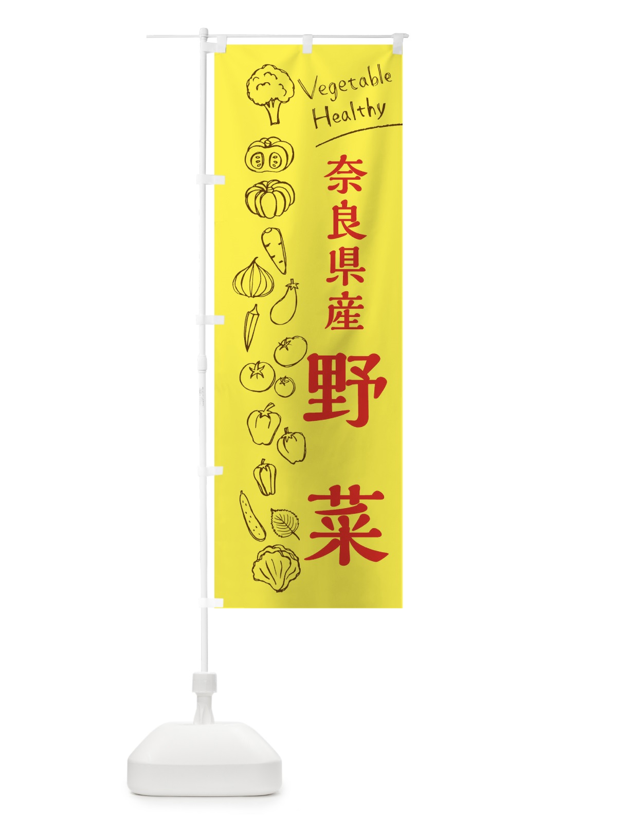 のぼり 奈良県産野菜 のぼり旗 3RHT(デザイン【A】)