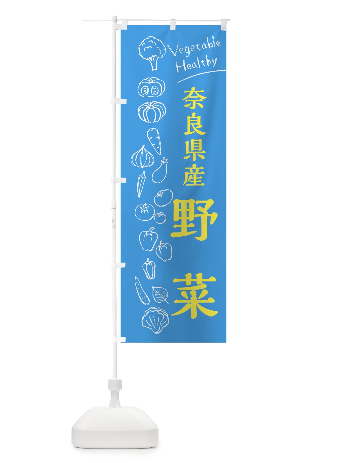 のぼり 奈良県産野菜 のぼり旗 3RHT(デザイン【C】)