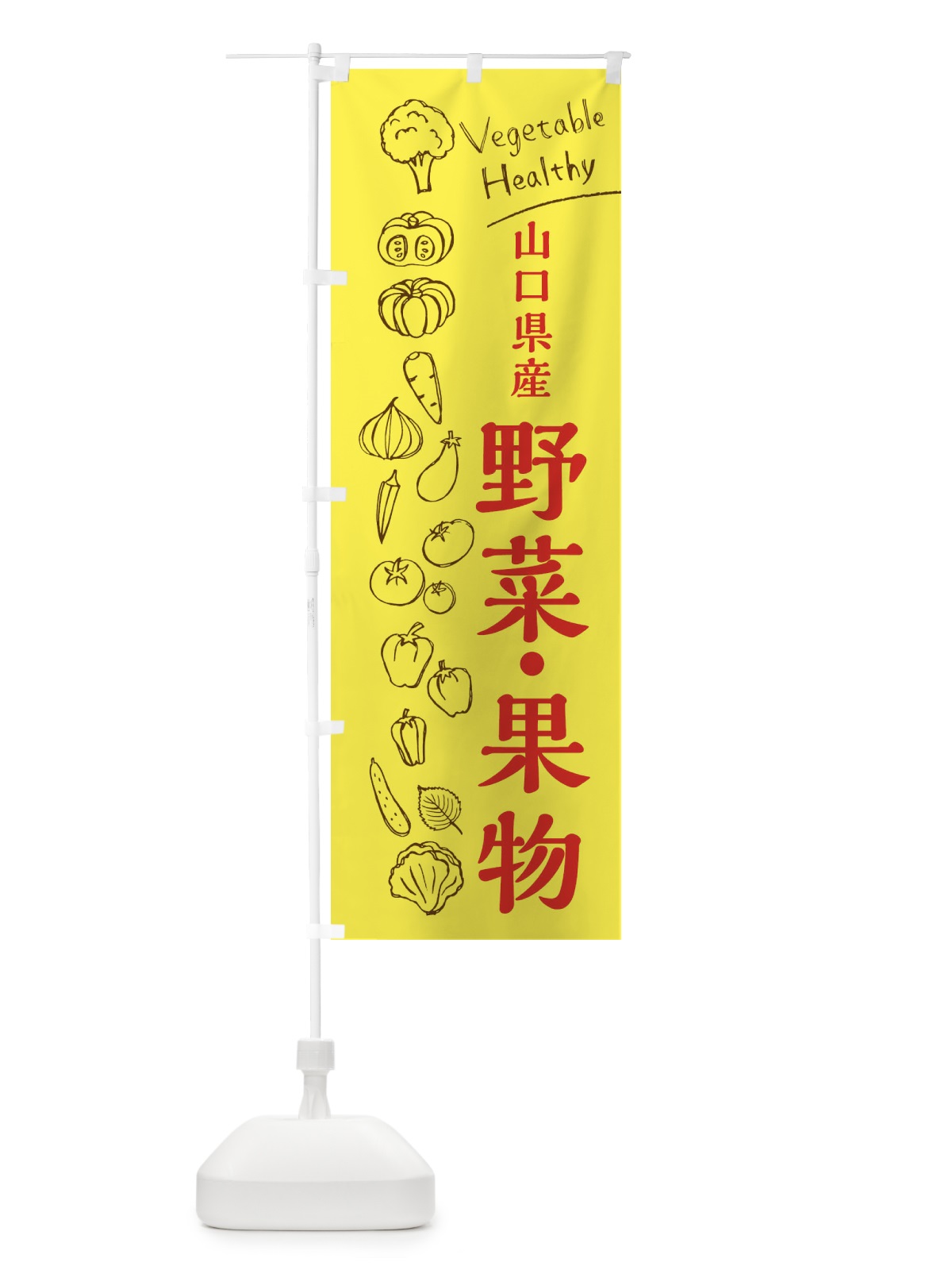 のぼり 山口県産野菜・果物 のぼり旗 3RHW(デザイン【A】)