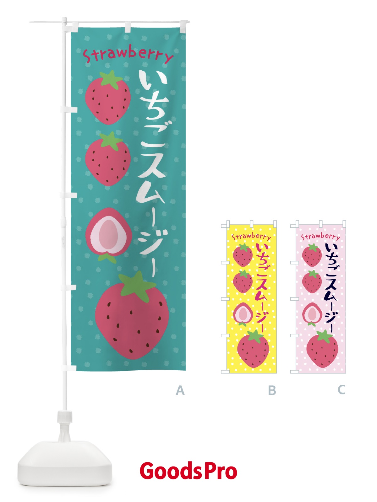 のぼり いちご・いちごスムージー のぼり旗 3RJ0