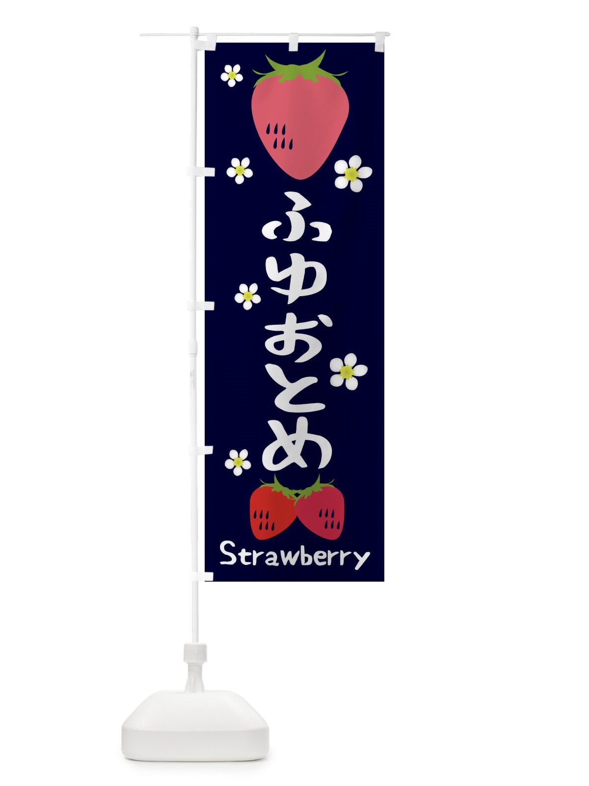 のぼり いちご・ふゆおとめ のぼり旗 3RJ1(デザイン【A】)