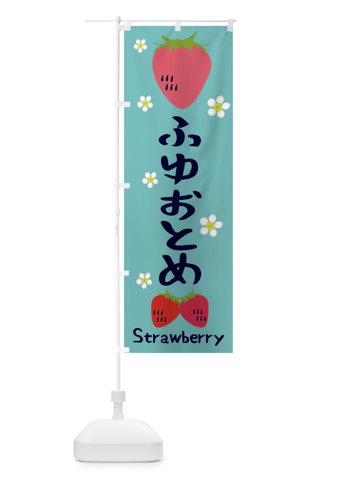 のぼり いちご・ふゆおとめ のぼり旗 3RJ1(デザイン【B】)