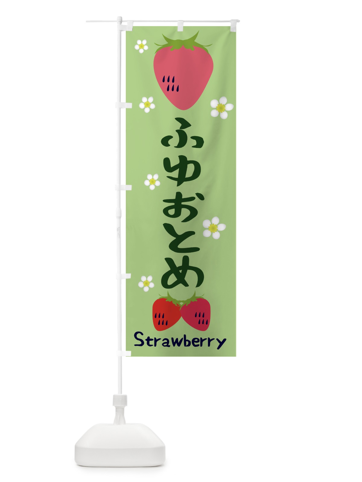 のぼり いちご・ふゆおとめ のぼり旗 3RJ1(デザイン【C】)