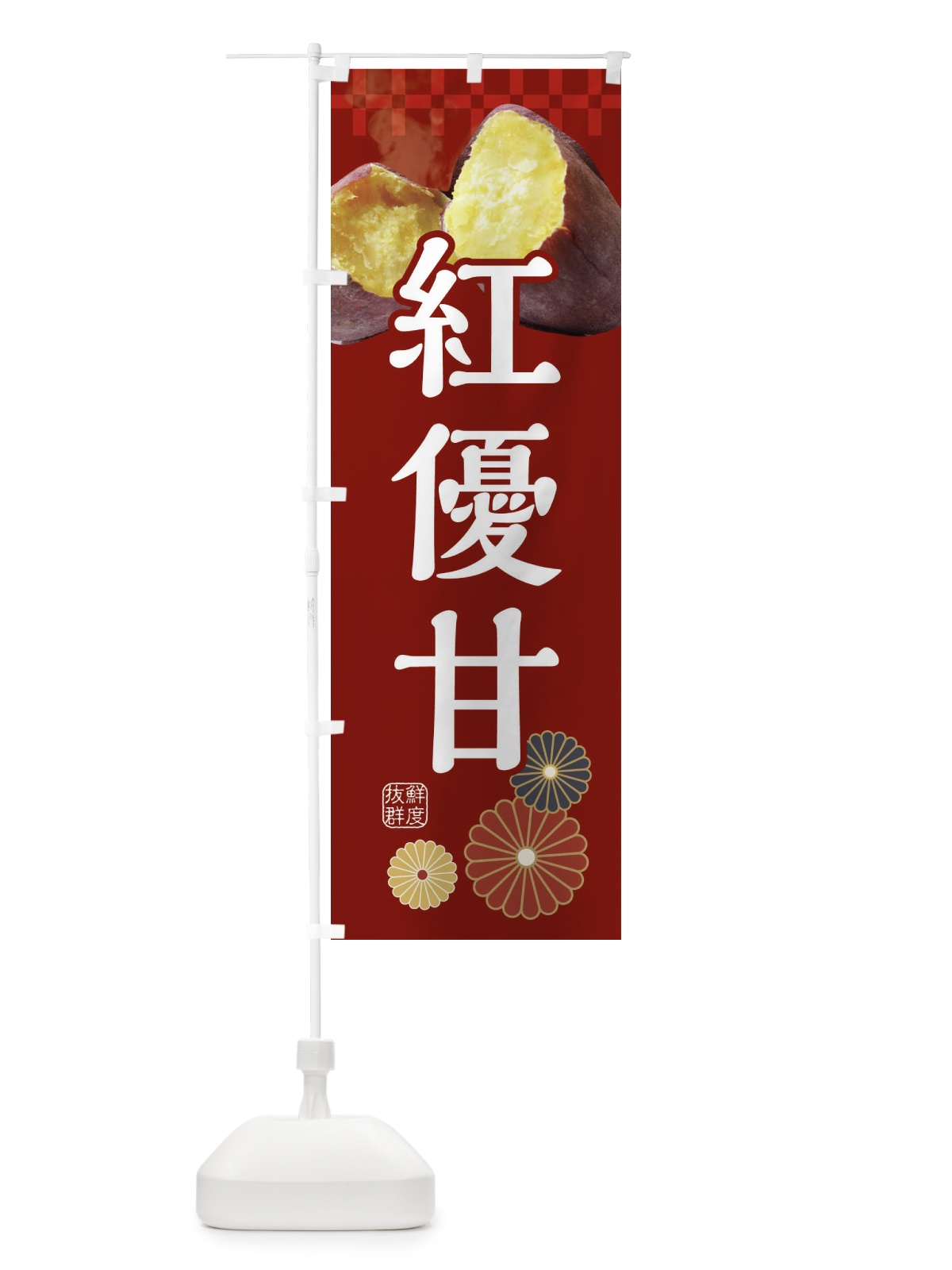 のぼり 焼きいも・焼き芋・やきいも・甘蜜・紅優甘 のぼり旗 3RJ2(デザイン【A】)