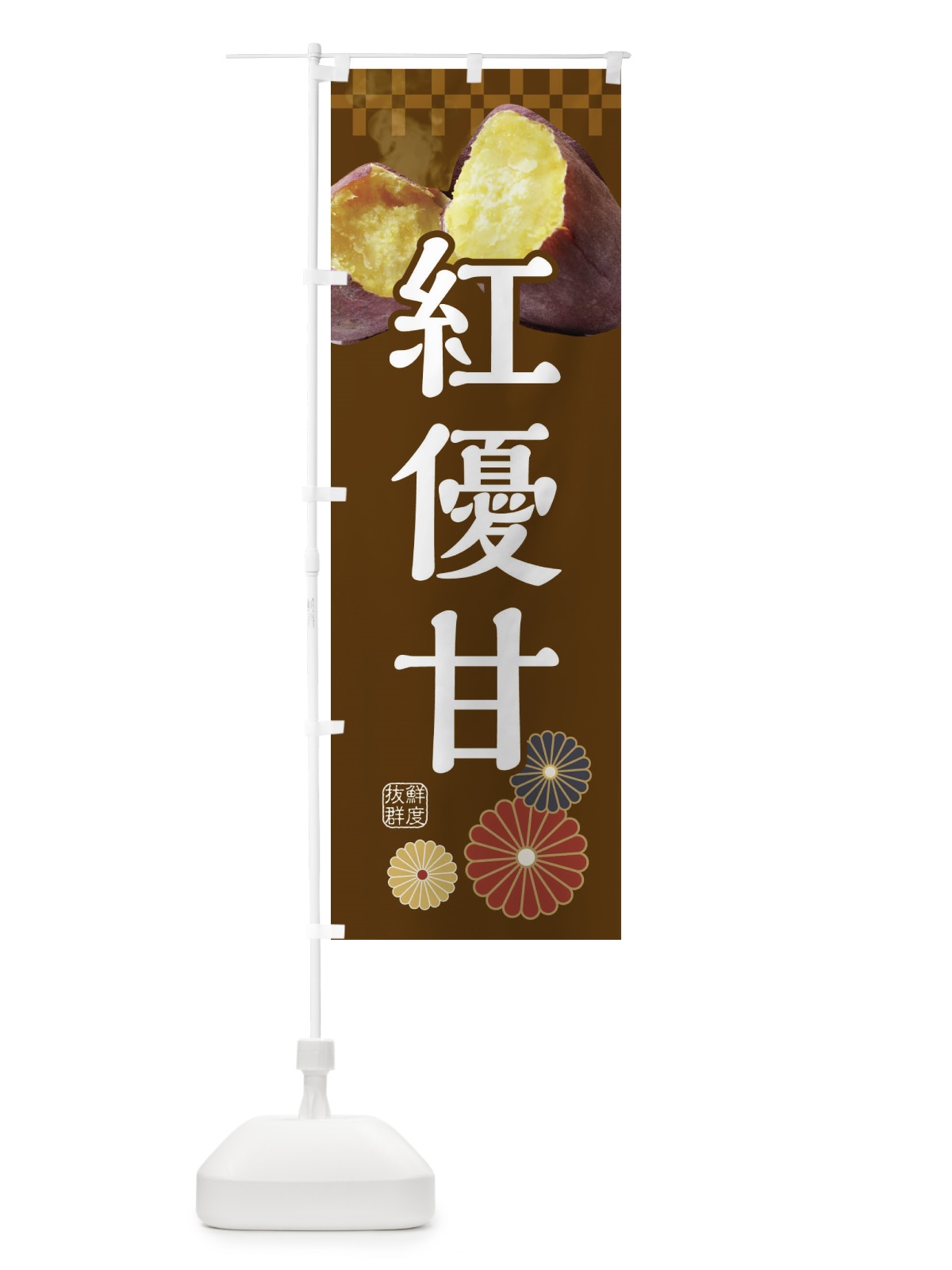 のぼり 焼きいも・焼き芋・やきいも・甘蜜・紅優甘 のぼり旗 3RJ2(デザイン【B】)