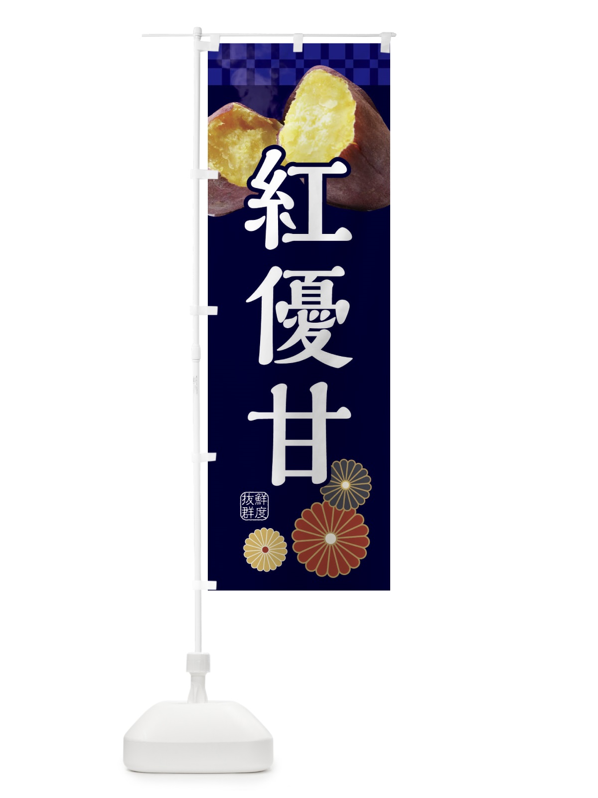 のぼり 焼きいも・焼き芋・やきいも・甘蜜・紅優甘 のぼり旗 3RJ2(デザイン【C】)