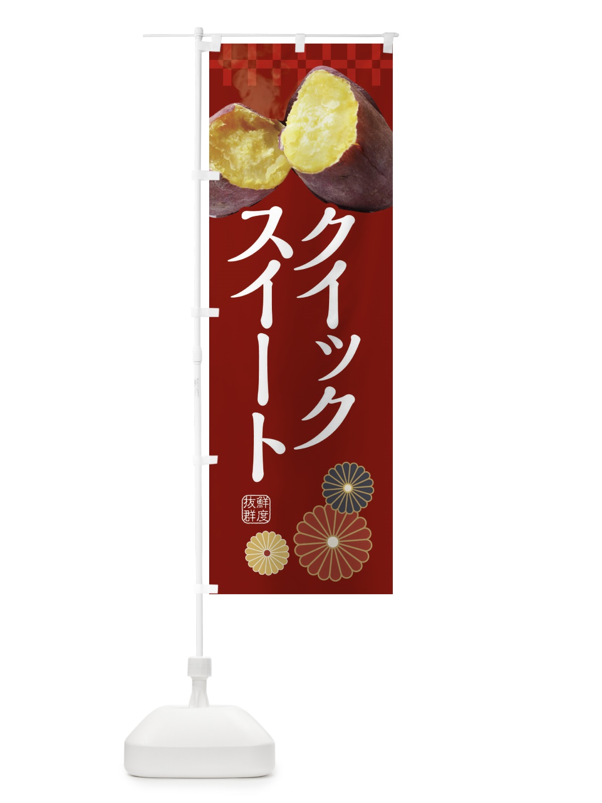 のぼり 焼きいも・焼き芋・やきいも・甘蜜・クイックスイート のぼり旗 3RJ3(デザイン【A】)