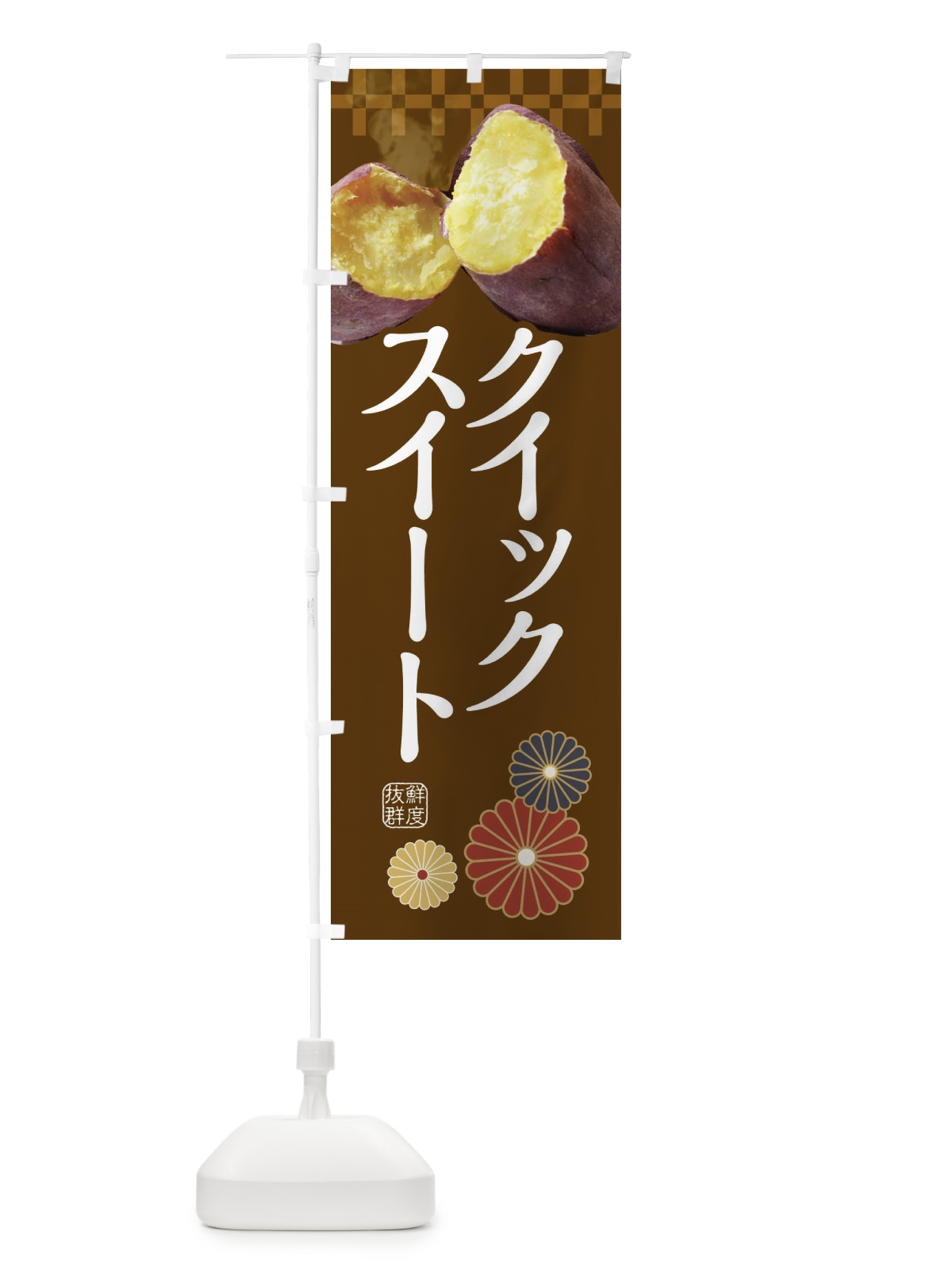 のぼり 焼きいも・焼き芋・やきいも・甘蜜・クイックスイート のぼり旗 3RJ3(デザイン【B】)
