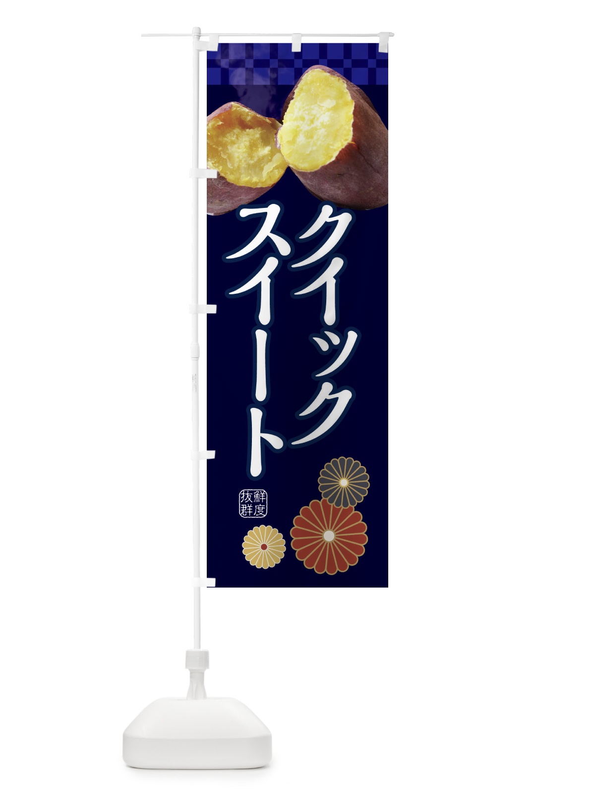 のぼり 焼きいも・焼き芋・やきいも・甘蜜・クイックスイート のぼり旗 3RJ3(デザイン【C】)
