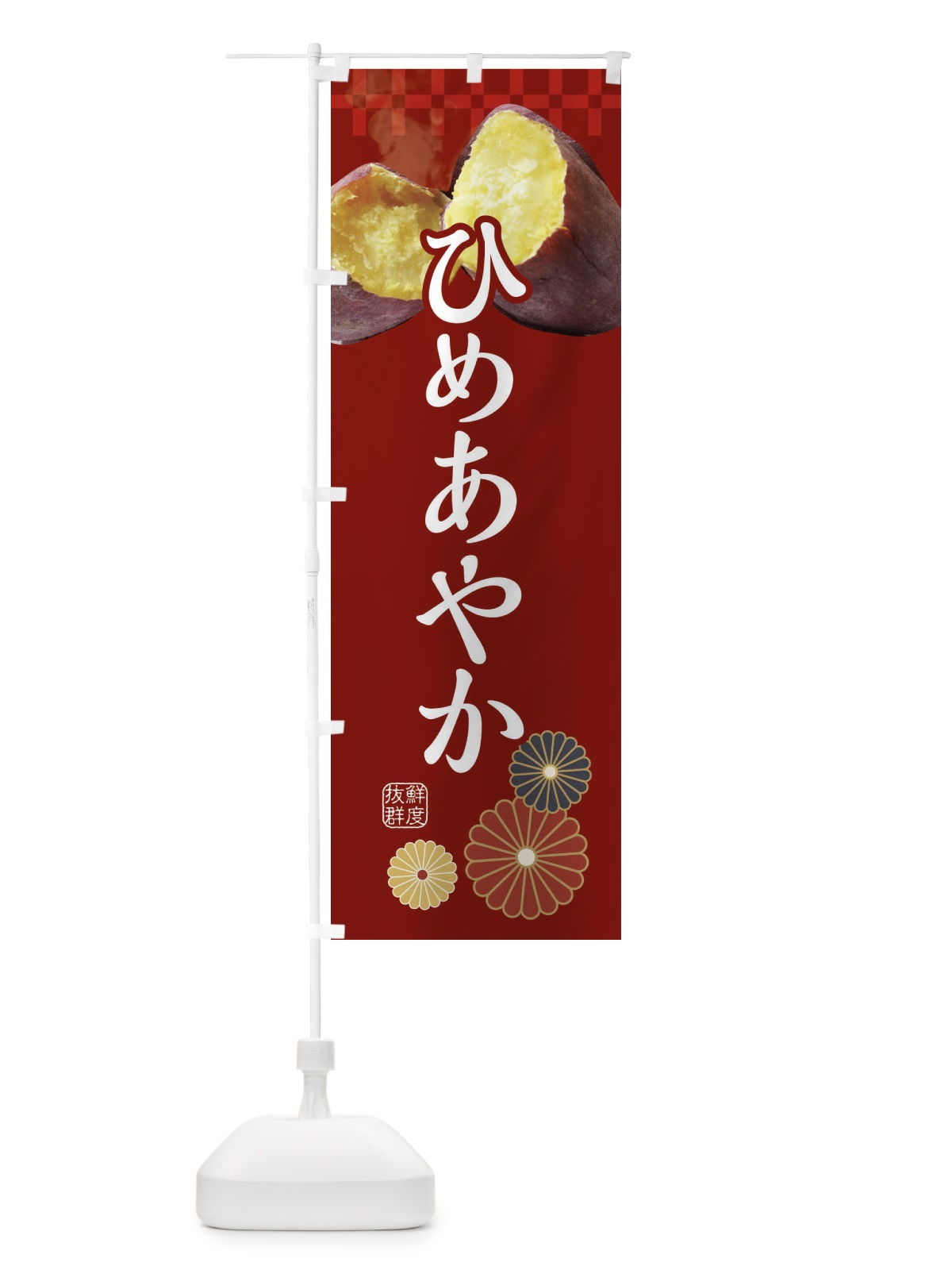 のぼり 焼きいも・焼き芋・やきいも・甘蜜・ひめあやか のぼり旗 3RJ5(デザイン【A】)