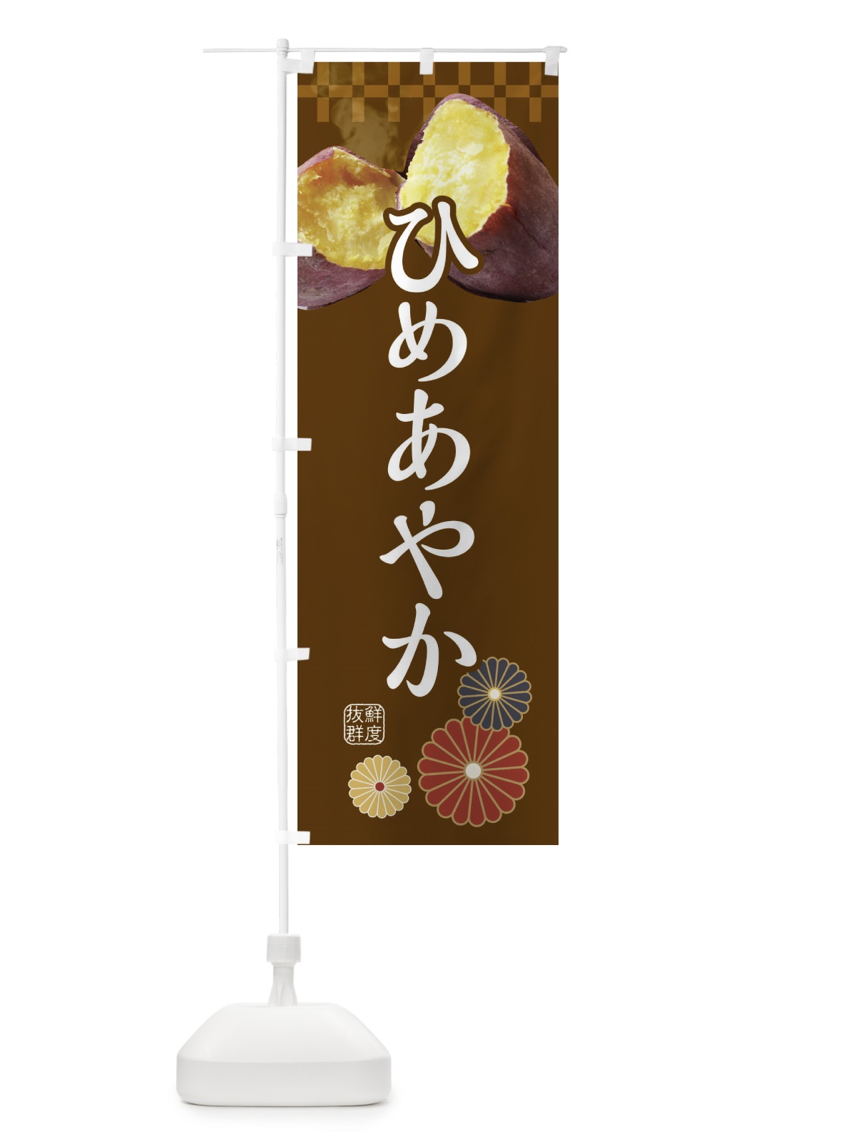 のぼり 焼きいも・焼き芋・やきいも・甘蜜・ひめあやか のぼり旗 3RJ5(デザイン【B】)