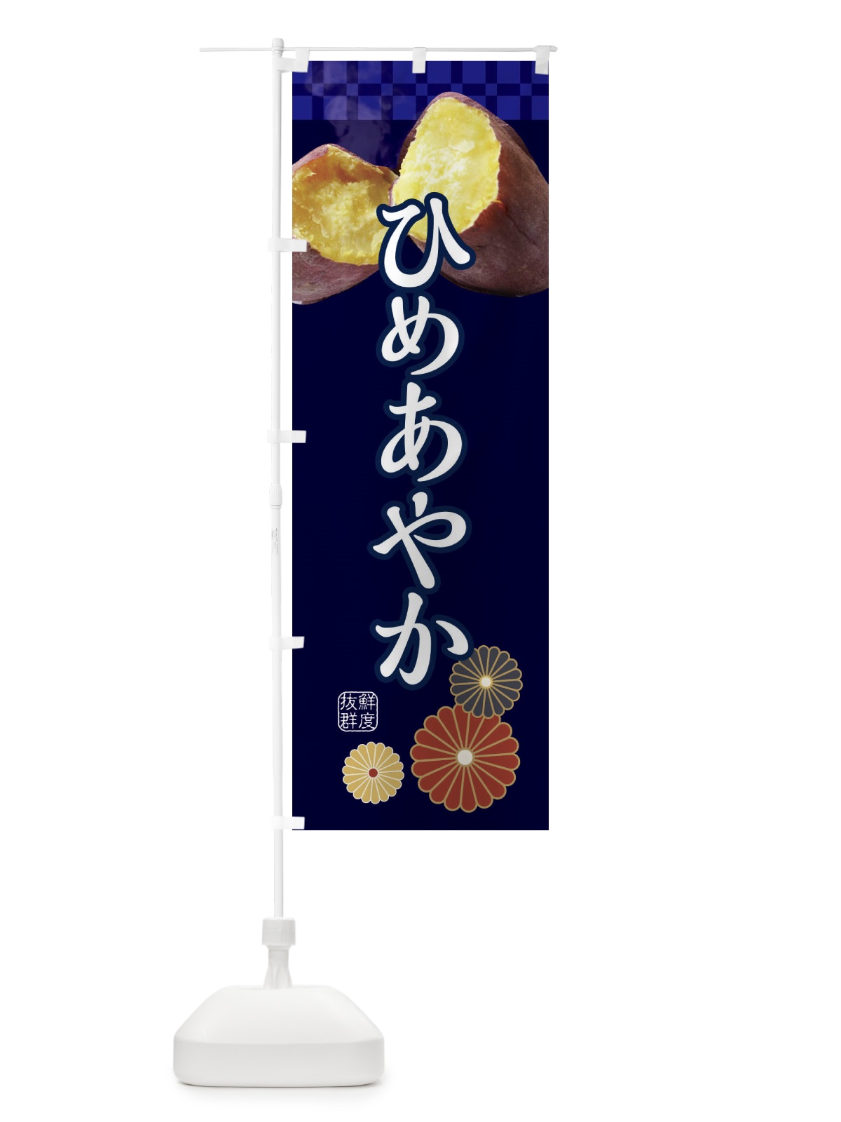のぼり 焼きいも・焼き芋・やきいも・甘蜜・ひめあやか のぼり旗 3RJ5(デザイン【C】)