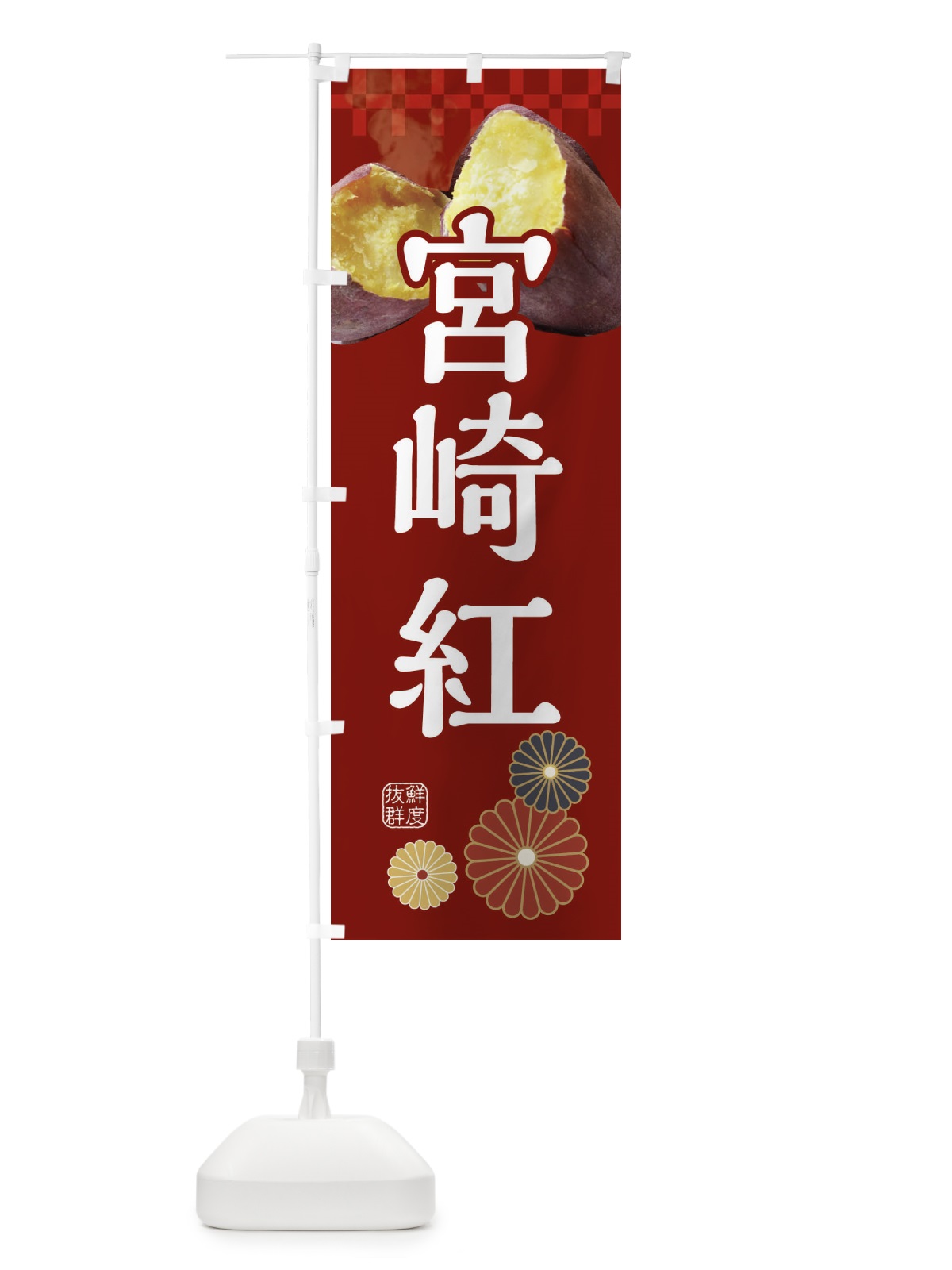 のぼり 焼きいも・焼き芋・やきいも・甘蜜・宮崎紅 のぼり旗 3RJ6(デザイン【A】)