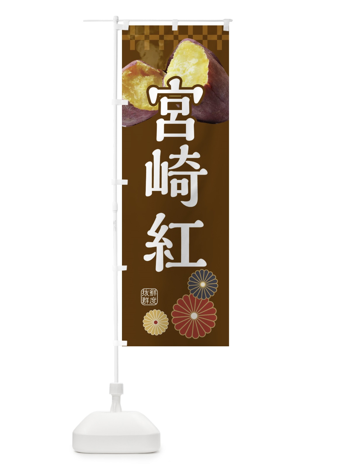 のぼり 焼きいも・焼き芋・やきいも・甘蜜・宮崎紅 のぼり旗 3RJ6(デザイン【B】)