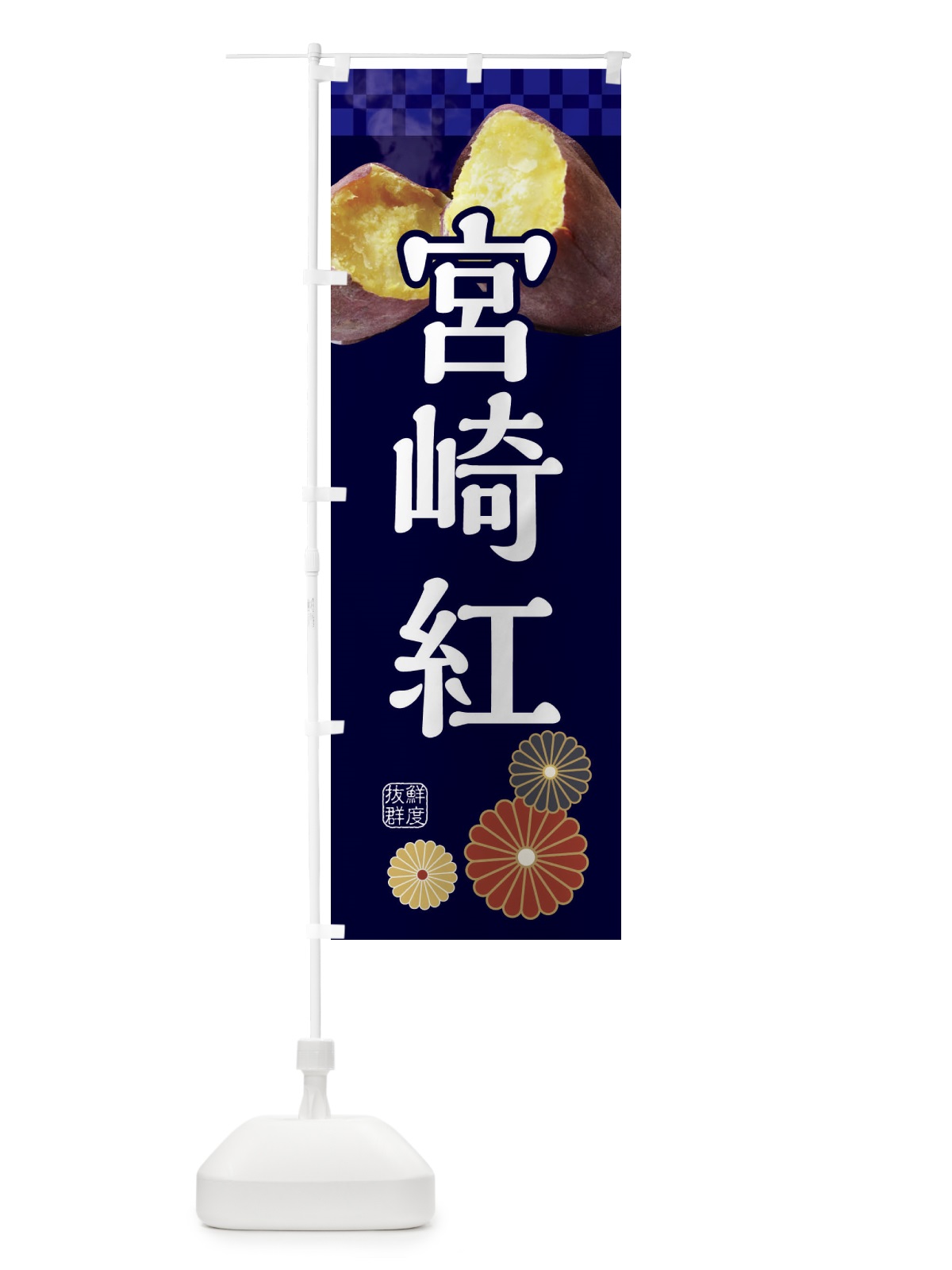 のぼり 焼きいも・焼き芋・やきいも・甘蜜・宮崎紅 のぼり旗 3RJ6(デザイン【C】)