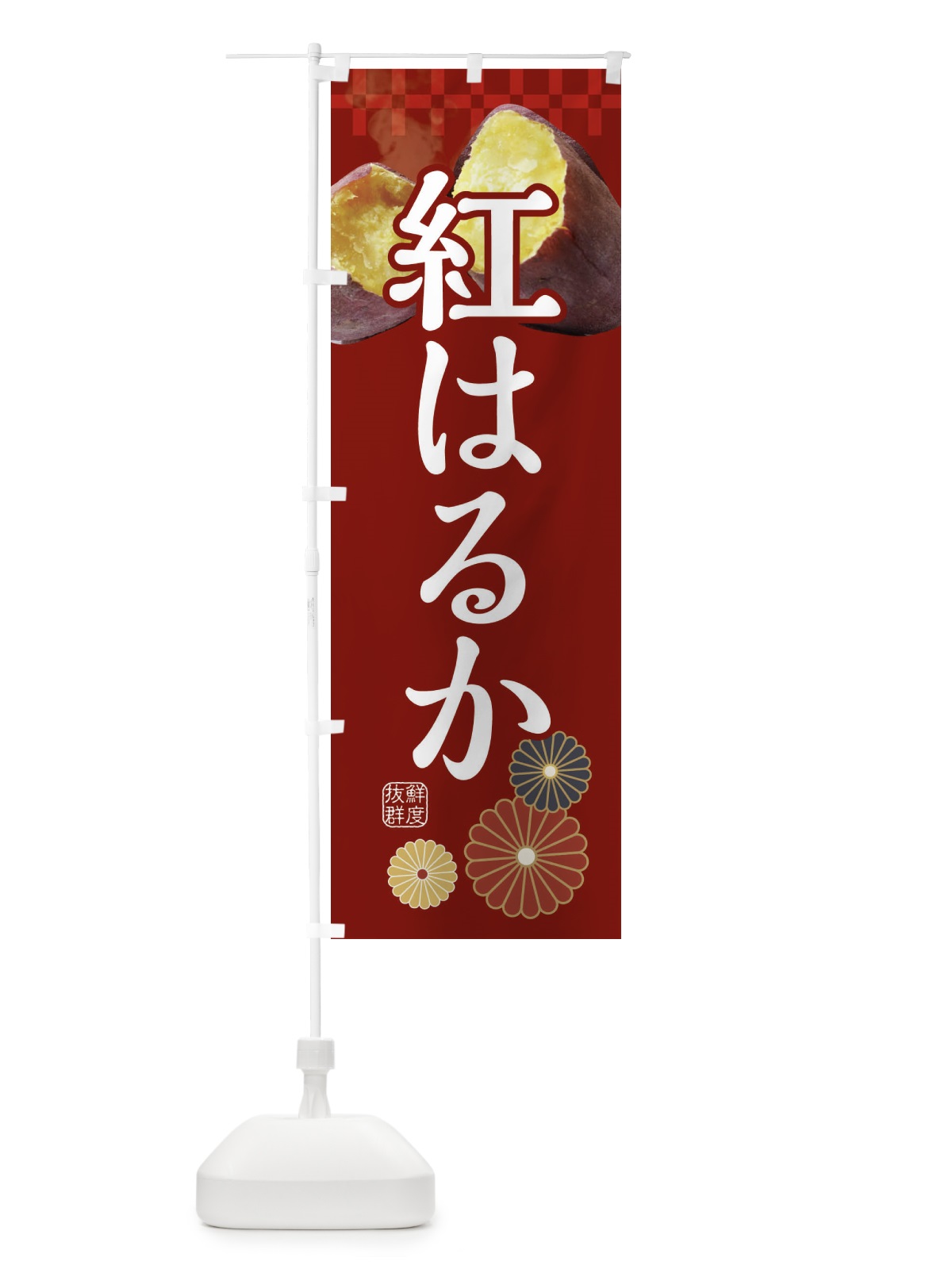 のぼり 焼きいも・焼き芋・やきいも・甘蜜・紅はるか のぼり旗 3RJ7(デザイン【A】)