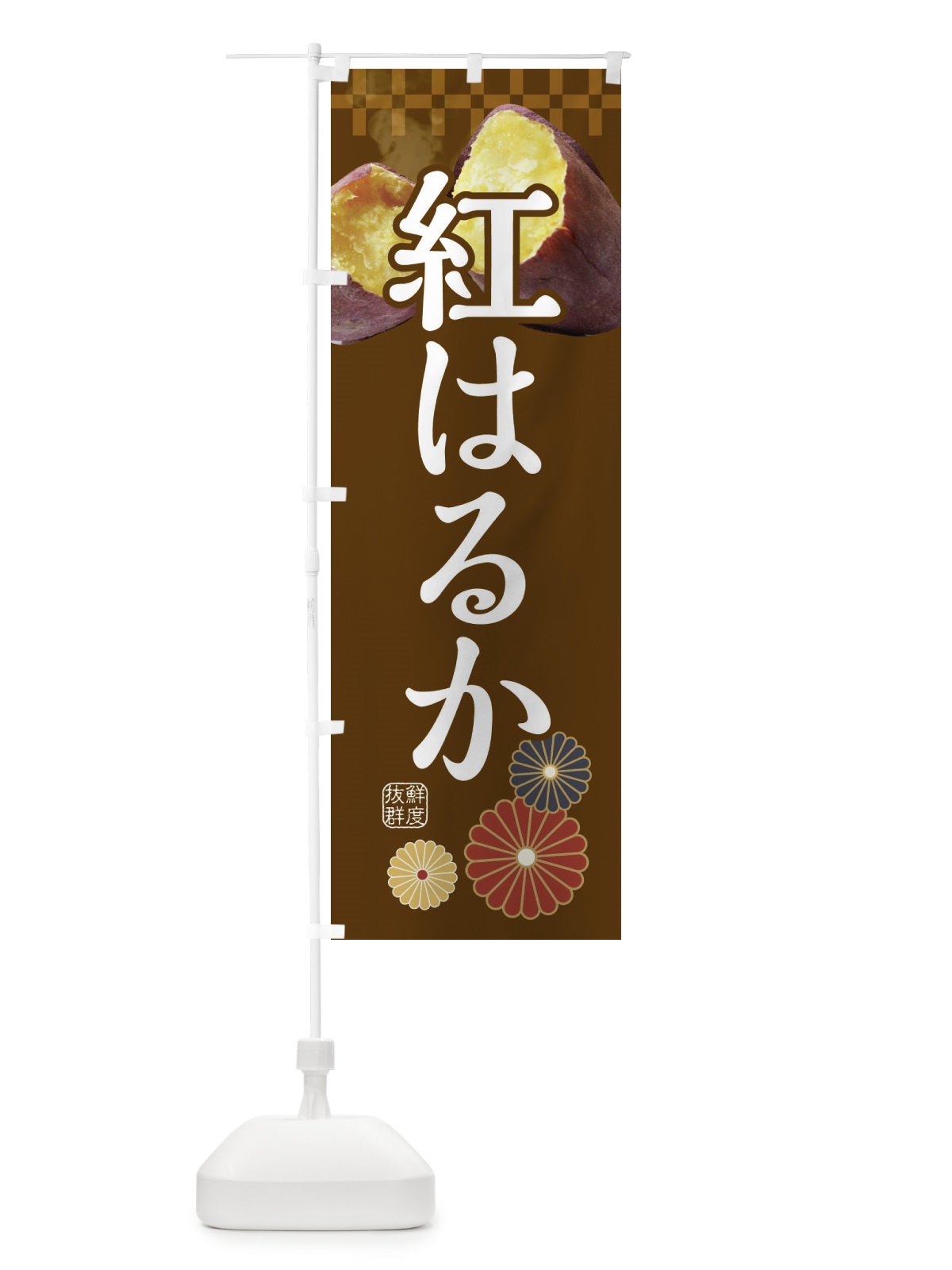 のぼり 焼きいも・焼き芋・やきいも・甘蜜・紅はるか のぼり旗 3RJ7(デザイン【B】)