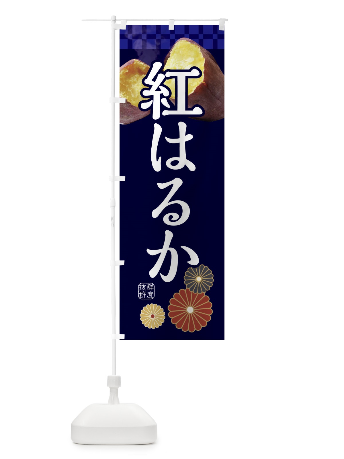 のぼり 焼きいも・焼き芋・やきいも・甘蜜・紅はるか のぼり旗 3RJ7(デザイン【C】)