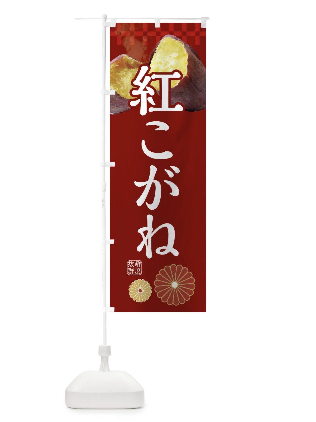 のぼり 焼きいも・焼き芋・やきいも・甘蜜・紅こがね のぼり旗 3RJ8(デザイン【A】)