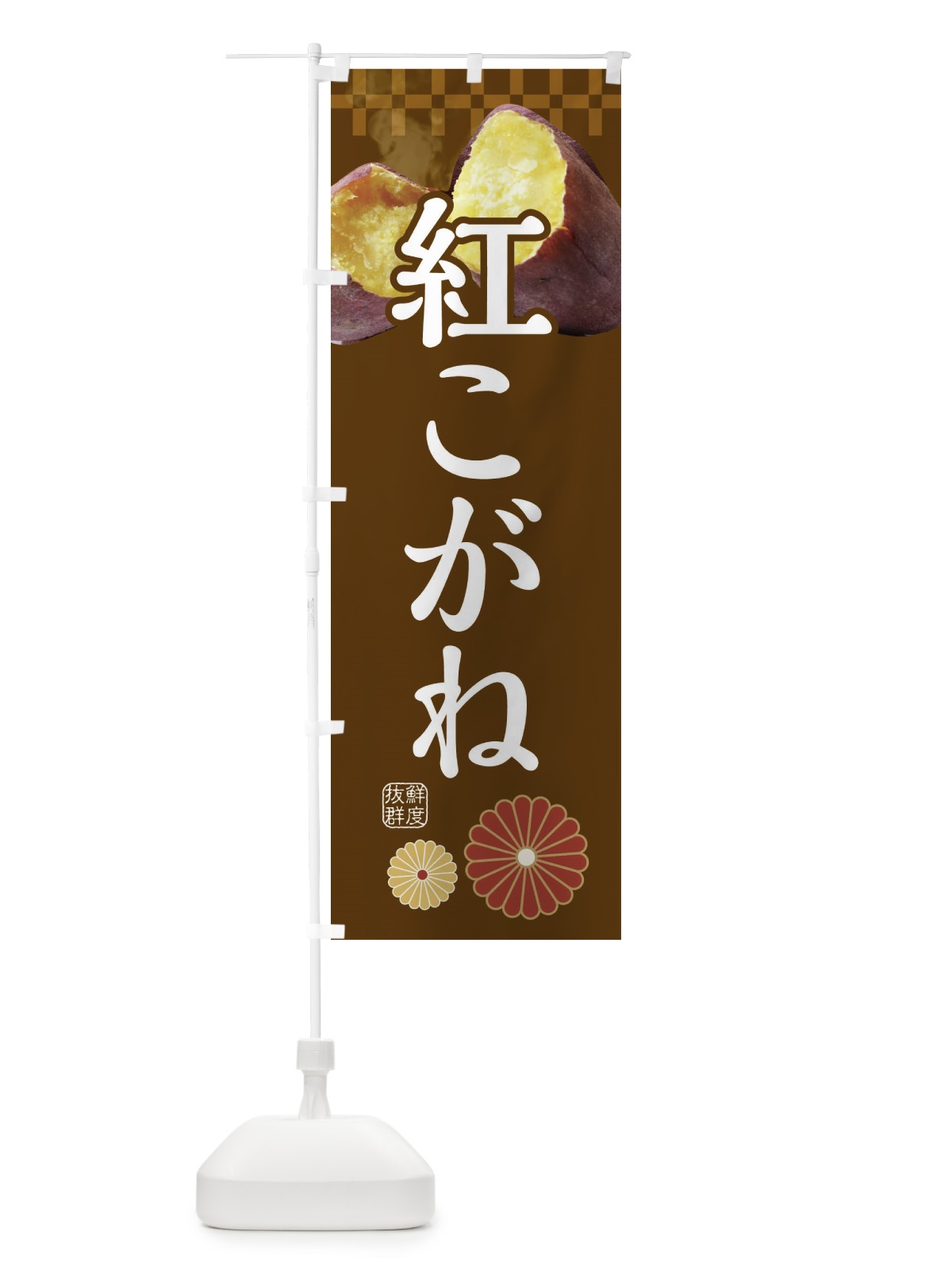 のぼり 焼きいも・焼き芋・やきいも・甘蜜・紅こがね のぼり旗 3RJ8(デザイン【B】)