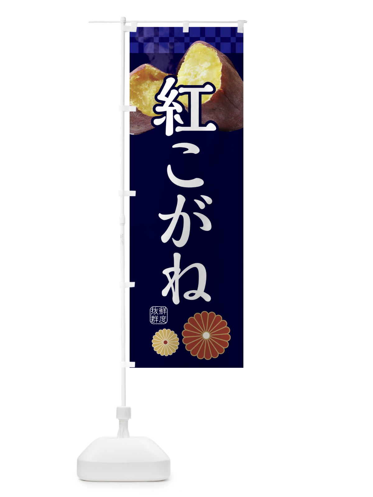 のぼり 焼きいも・焼き芋・やきいも・甘蜜・紅こがね のぼり旗 3RJ8(デザイン【C】)
