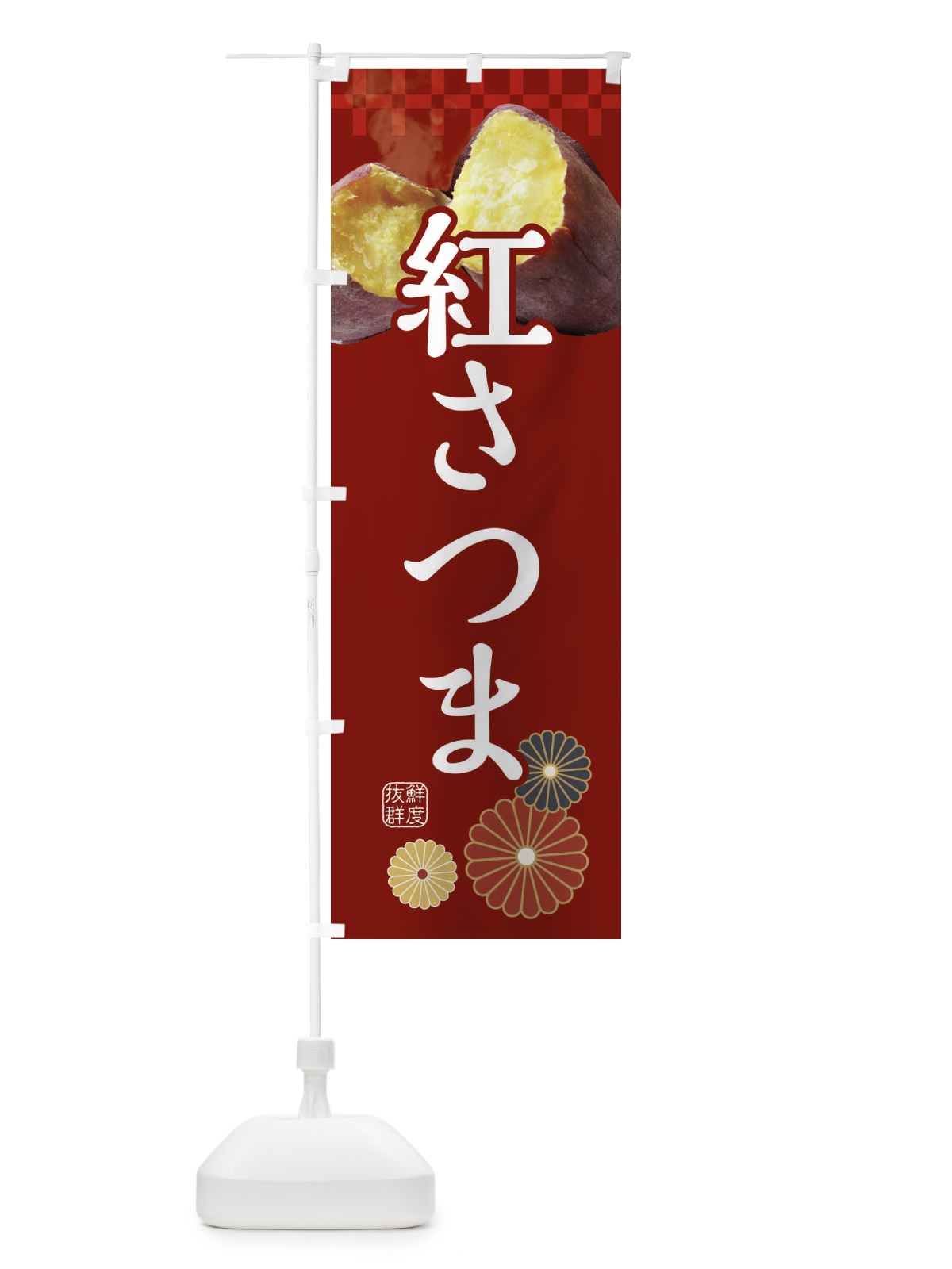 のぼり 焼きいも・焼き芋・やきいも・甘蜜・紅さつま のぼり旗 3RJ9(デザイン【A】)