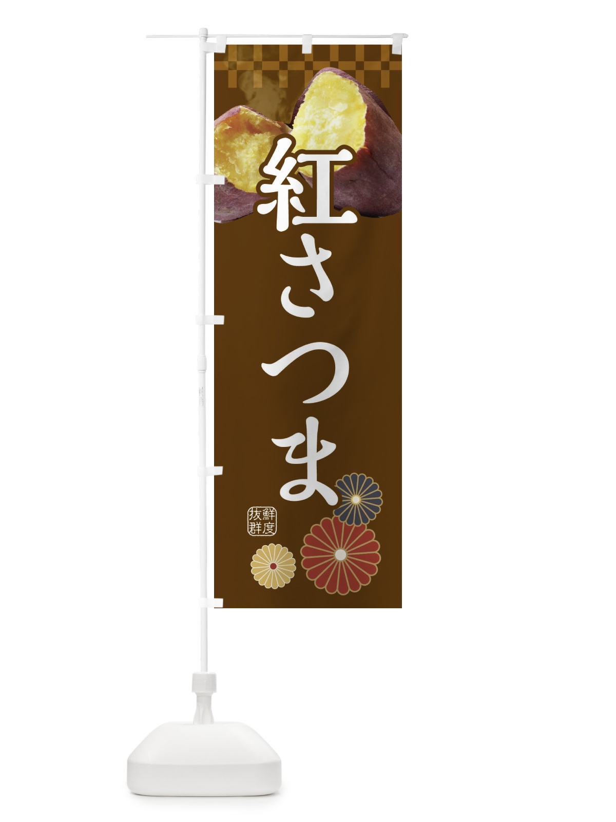 のぼり 焼きいも・焼き芋・やきいも・甘蜜・紅さつま のぼり旗 3RJ9(デザイン【B】)