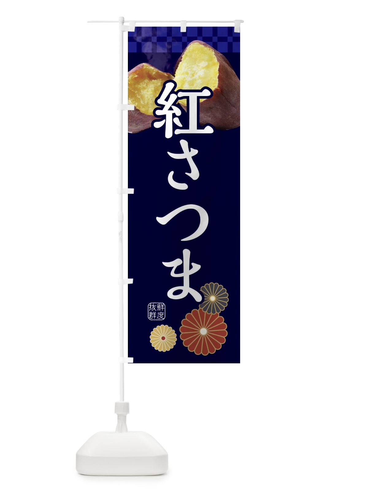 のぼり 焼きいも・焼き芋・やきいも・甘蜜・紅さつま のぼり旗 3RJ9(デザイン【C】)