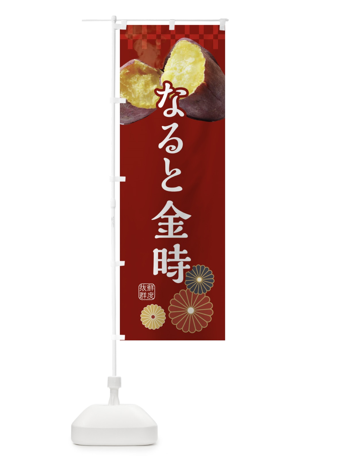 のぼり 焼きいも・焼き芋・やきいも・甘蜜・なると金時 のぼり旗 3RJA(デザイン【A】)