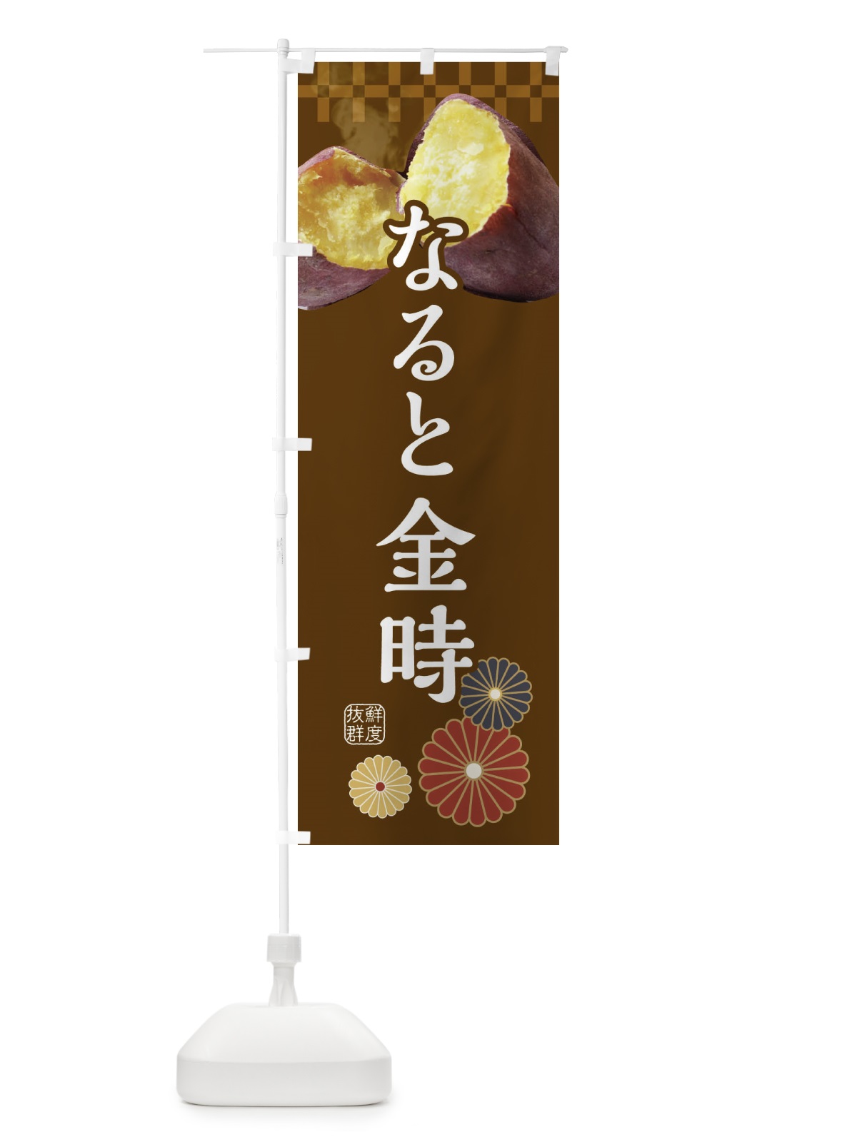 のぼり 焼きいも・焼き芋・やきいも・甘蜜・なると金時 のぼり旗 3RJA(デザイン【B】)