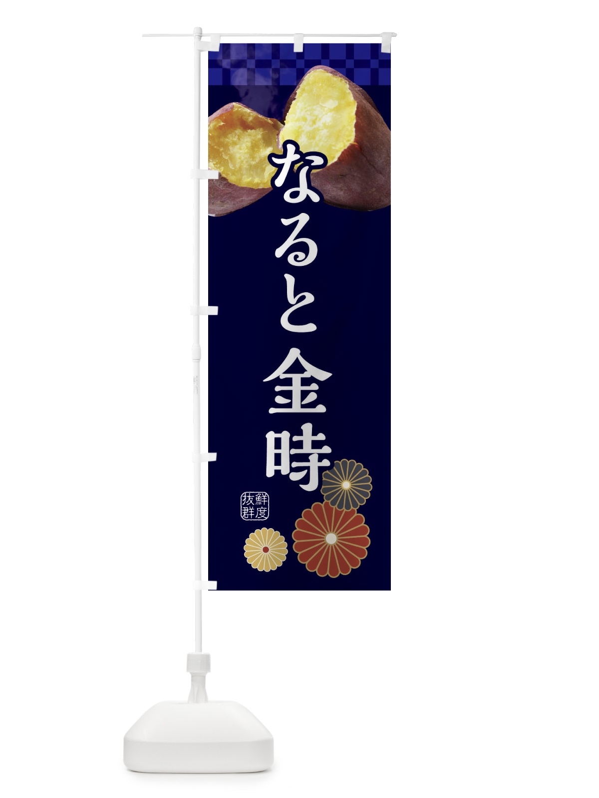 のぼり 焼きいも・焼き芋・やきいも・甘蜜・なると金時 のぼり旗 3RJA(デザイン【C】)