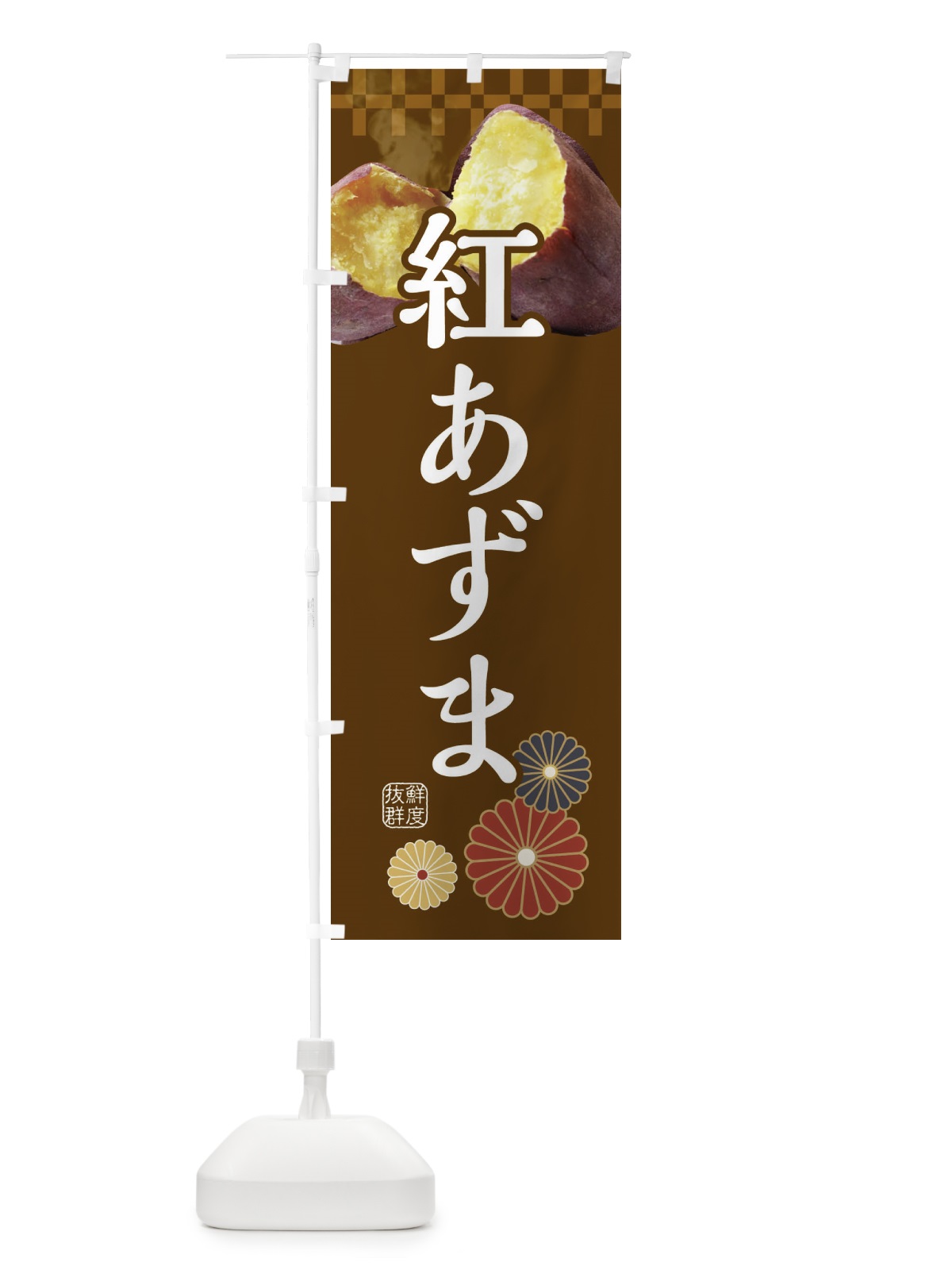 のぼり 焼きいも・焼き芋・やきいも・甘蜜・紅あずま のぼり旗 3RJC(デザイン【B】)