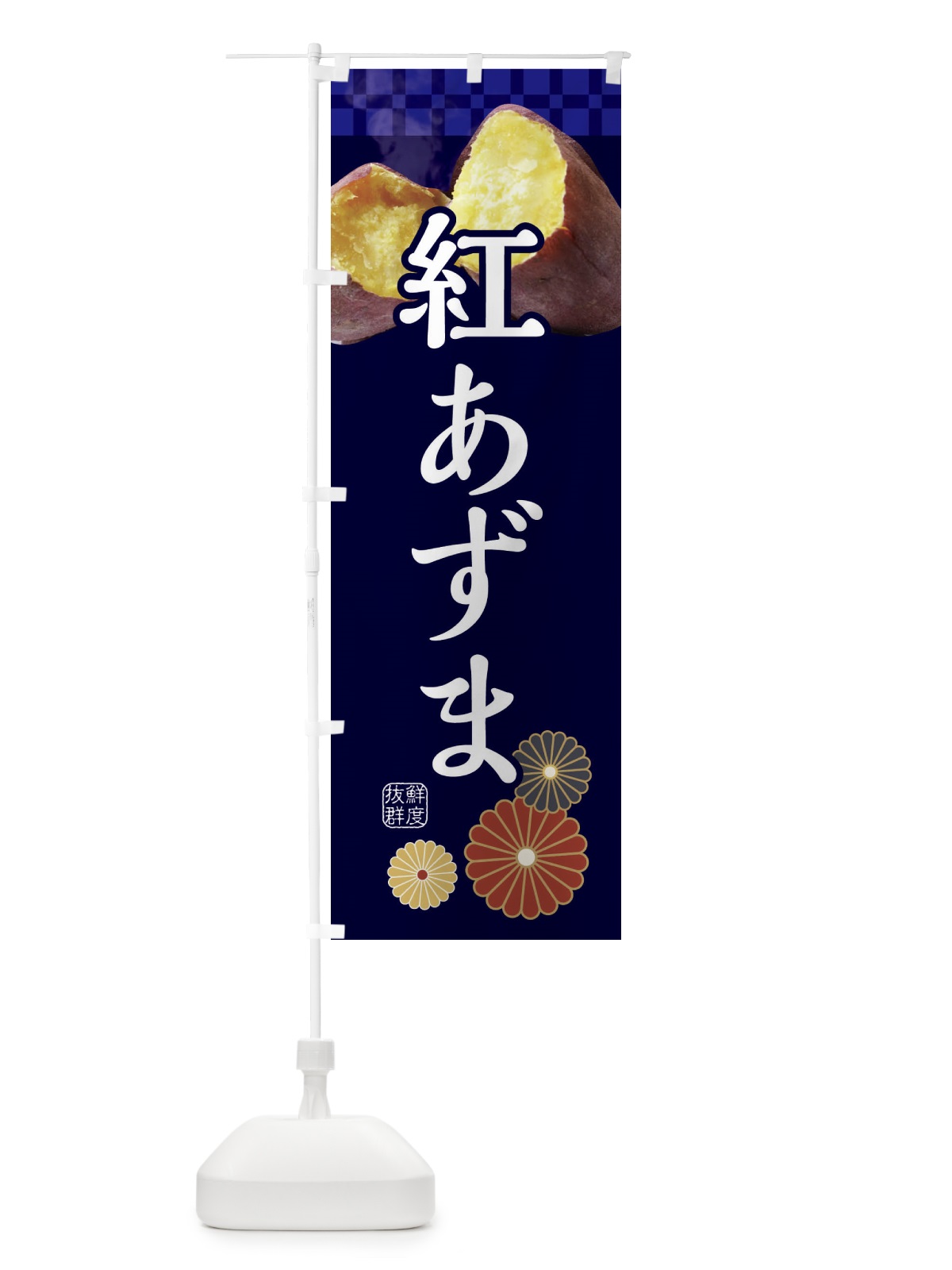 のぼり 焼きいも・焼き芋・やきいも・甘蜜・紅あずま のぼり旗 3RJC(デザイン【C】)