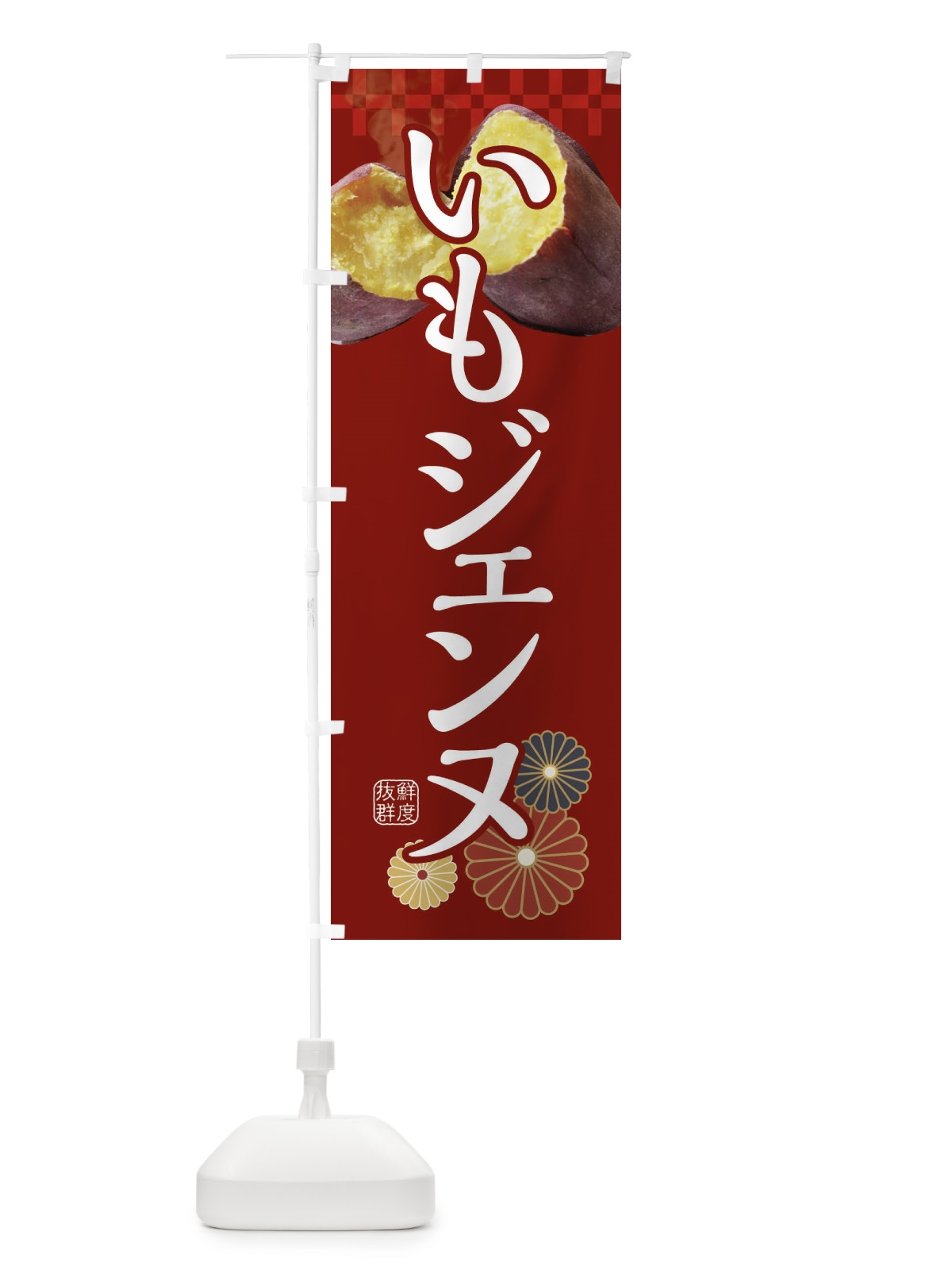 のぼり 焼きいも・焼き芋・やきいも・甘蜜・いもジェンヌ のぼり旗 3RJE(デザイン【A】)