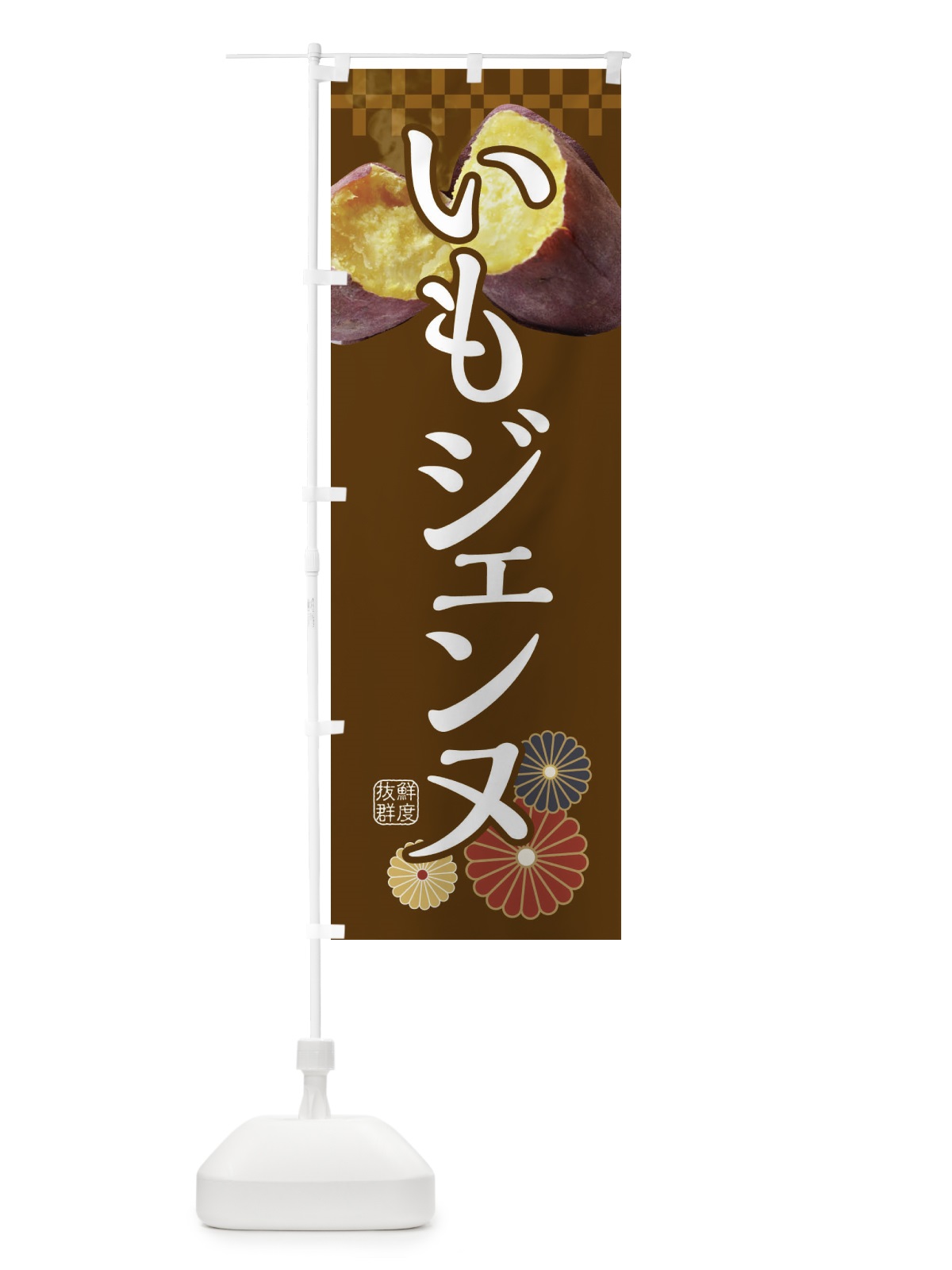 のぼり 焼きいも・焼き芋・やきいも・甘蜜・いもジェンヌ のぼり旗 3RJE(デザイン【B】)