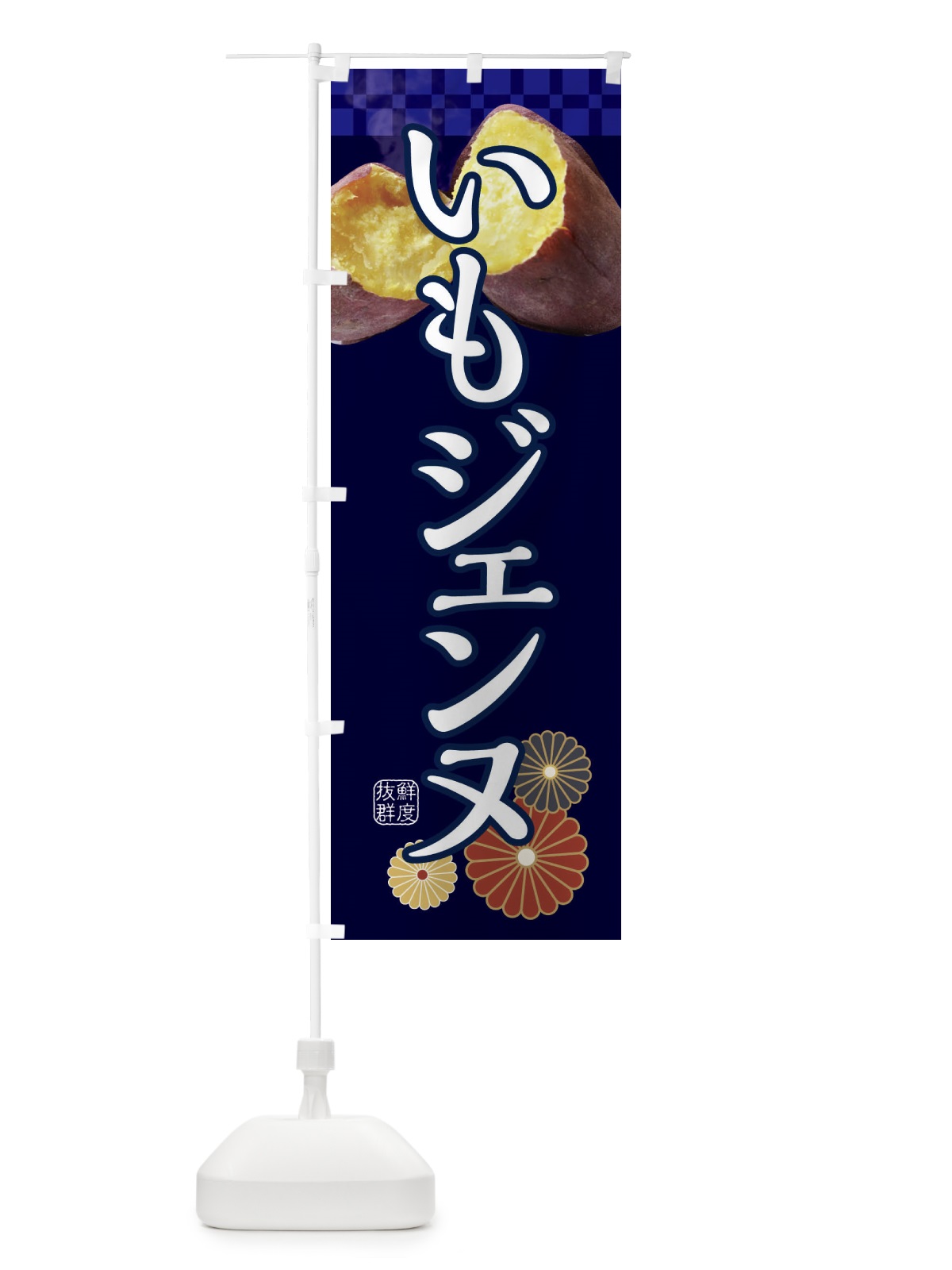 のぼり 焼きいも・焼き芋・やきいも・甘蜜・いもジェンヌ のぼり旗 3RJE(デザイン【C】)