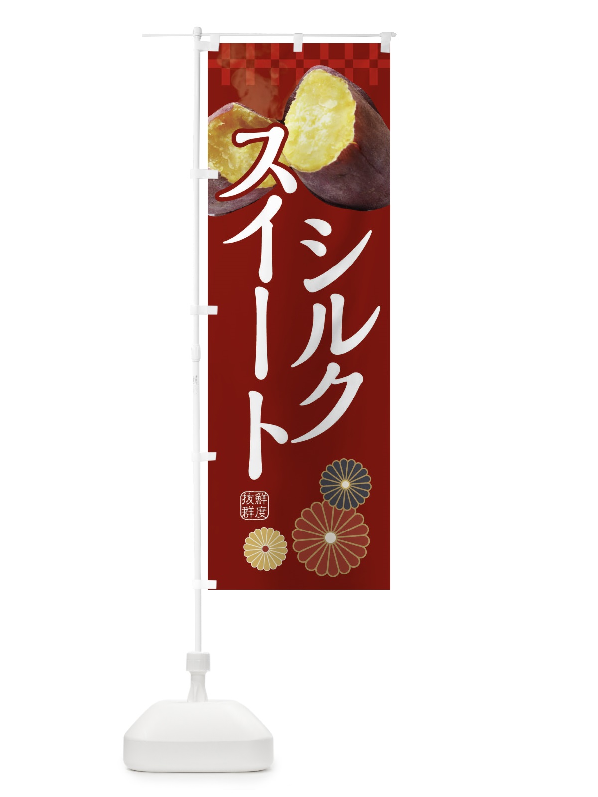 のぼり 焼きいも・焼き芋・やきいも・甘蜜・シルクスイート のぼり旗 3RJF(デザイン【A】)