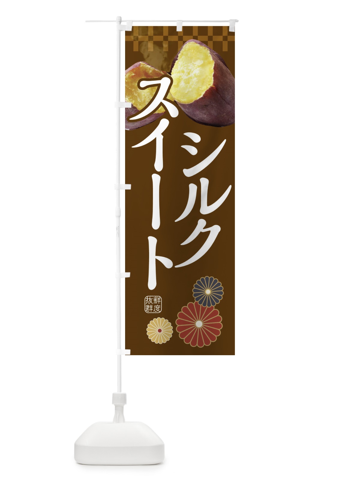のぼり 焼きいも・焼き芋・やきいも・甘蜜・シルクスイート のぼり旗 3RJF(デザイン【B】)