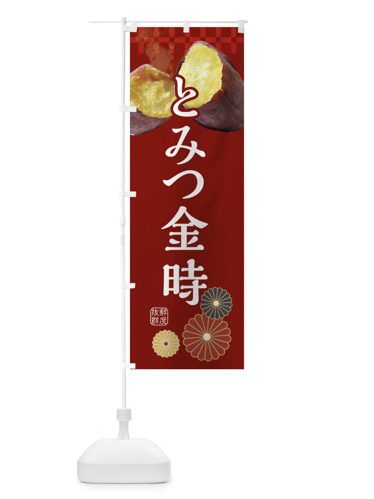 のぼり 焼きいも・焼き芋・やきいも・甘蜜・とみつ金時 のぼり旗 3RJG(デザイン【A】)
